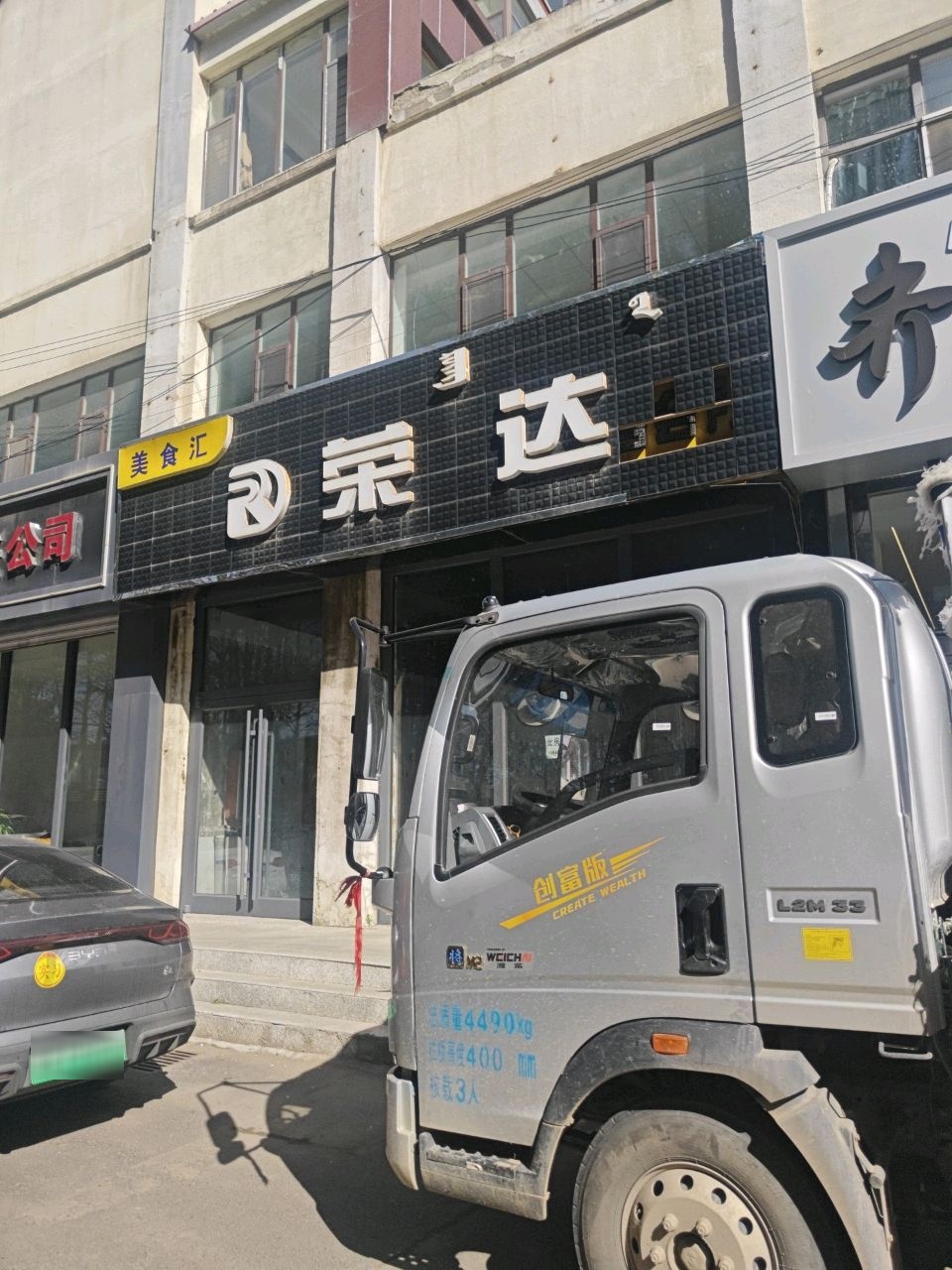 荣达易货(福泰御苑店)