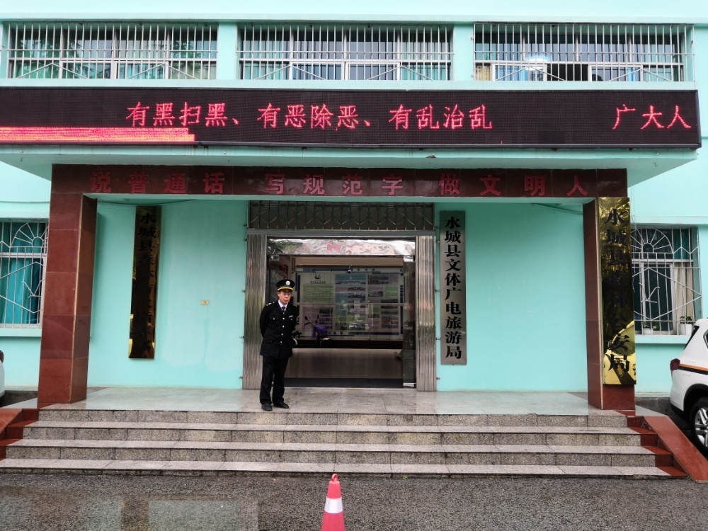 水城区文体广电旅游局