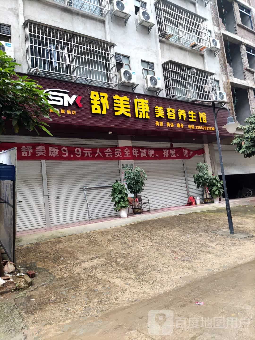 舒美康美容养生会所