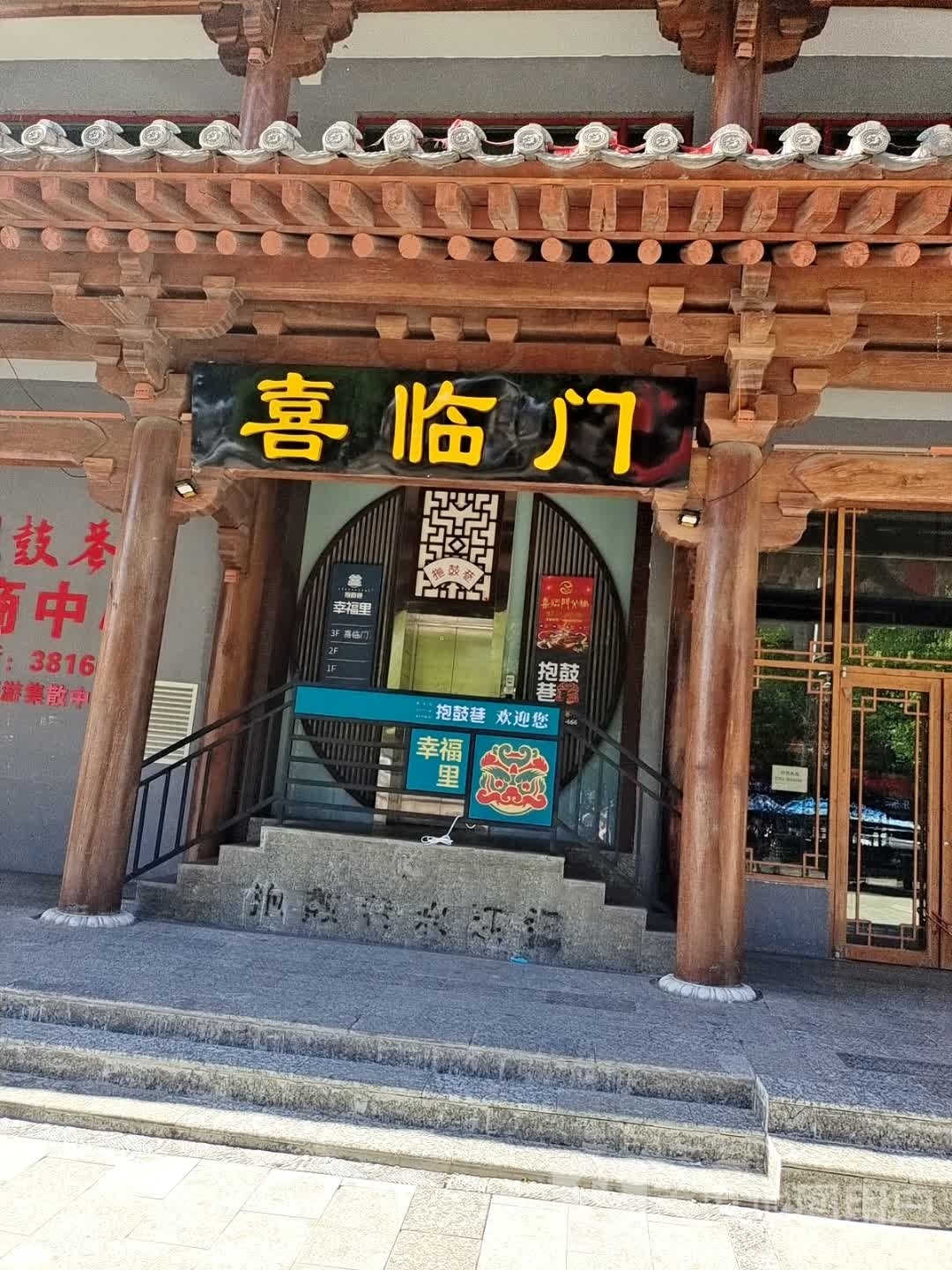 喜临门火锅(抱鼓巷店)