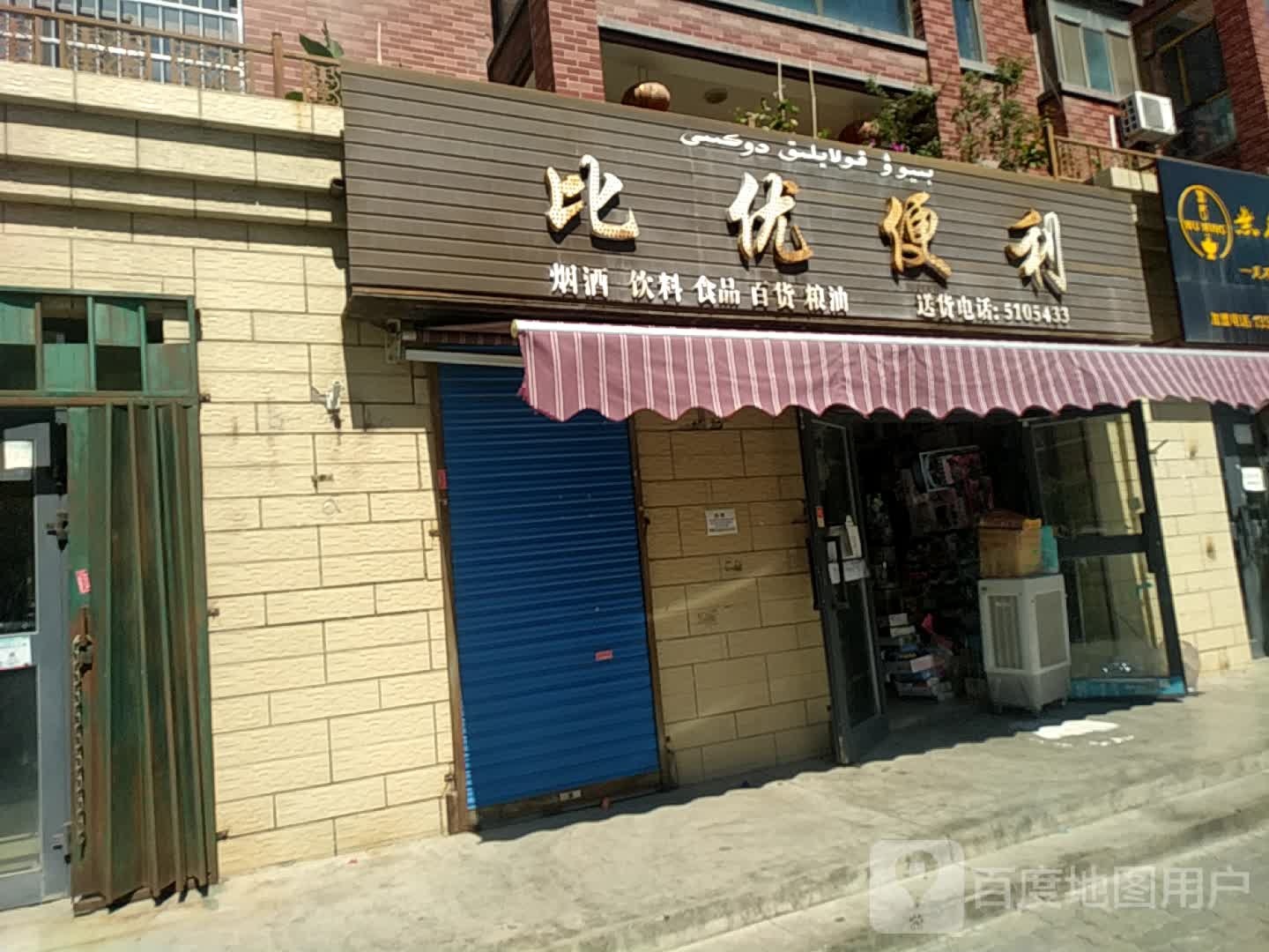 比优便利店