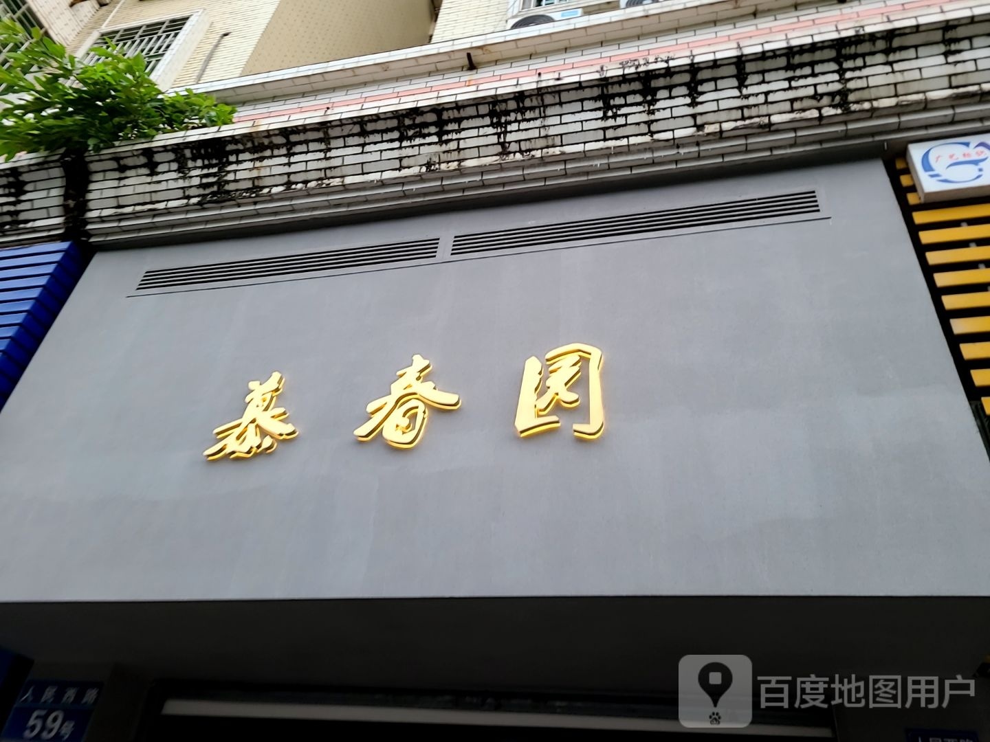 慕春园商行