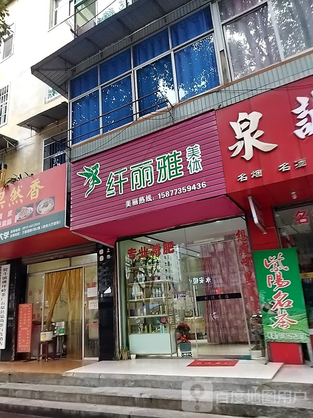 纤丽雅美体