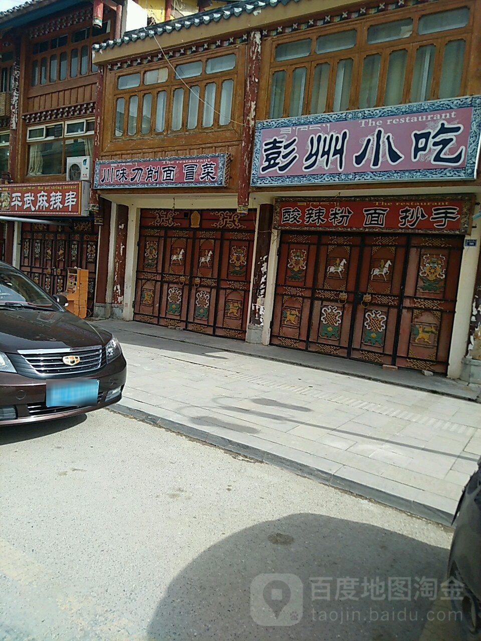 彭州小吃(川主寺店)