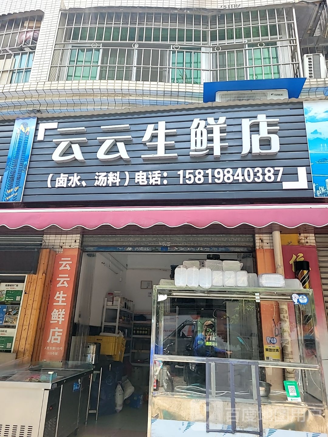 云云生鲜店