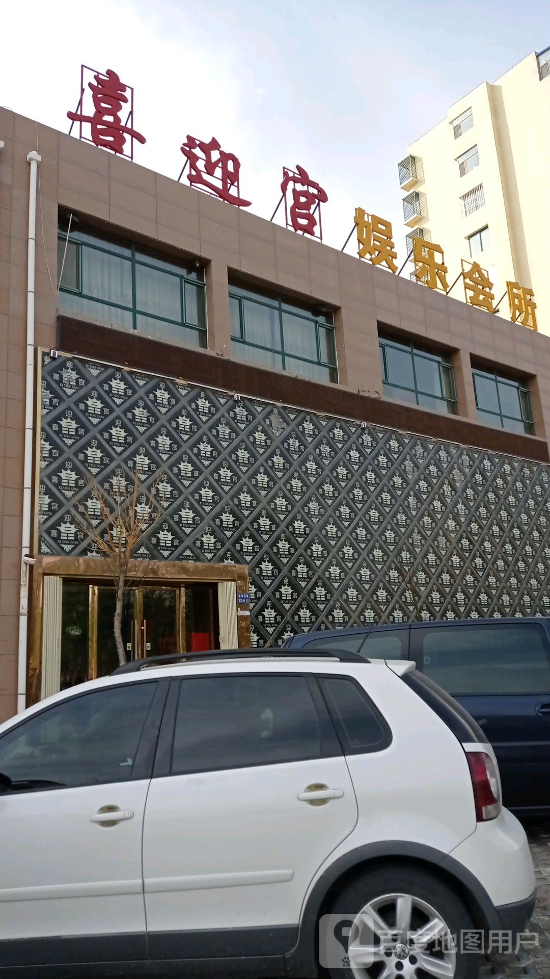 喜迎宫娱乐会所