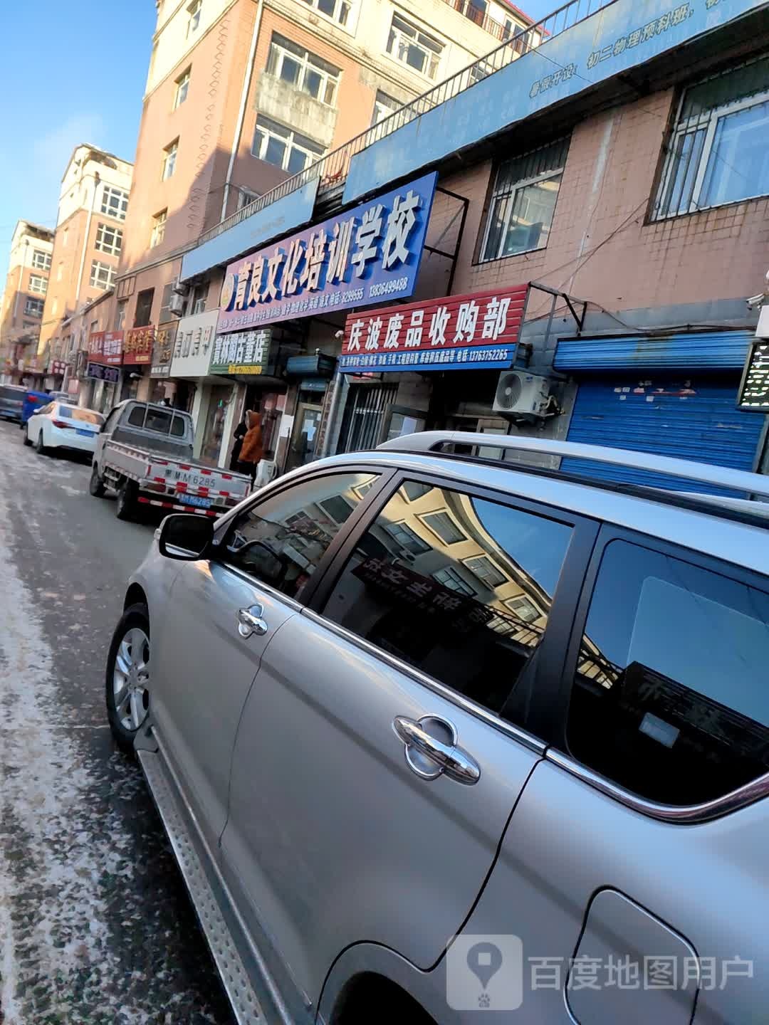 庆波废品收购部