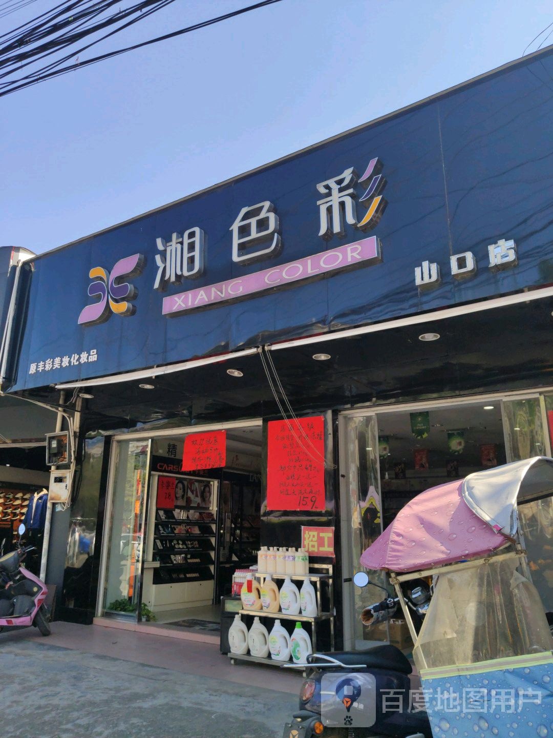 湘色彩(山口店)