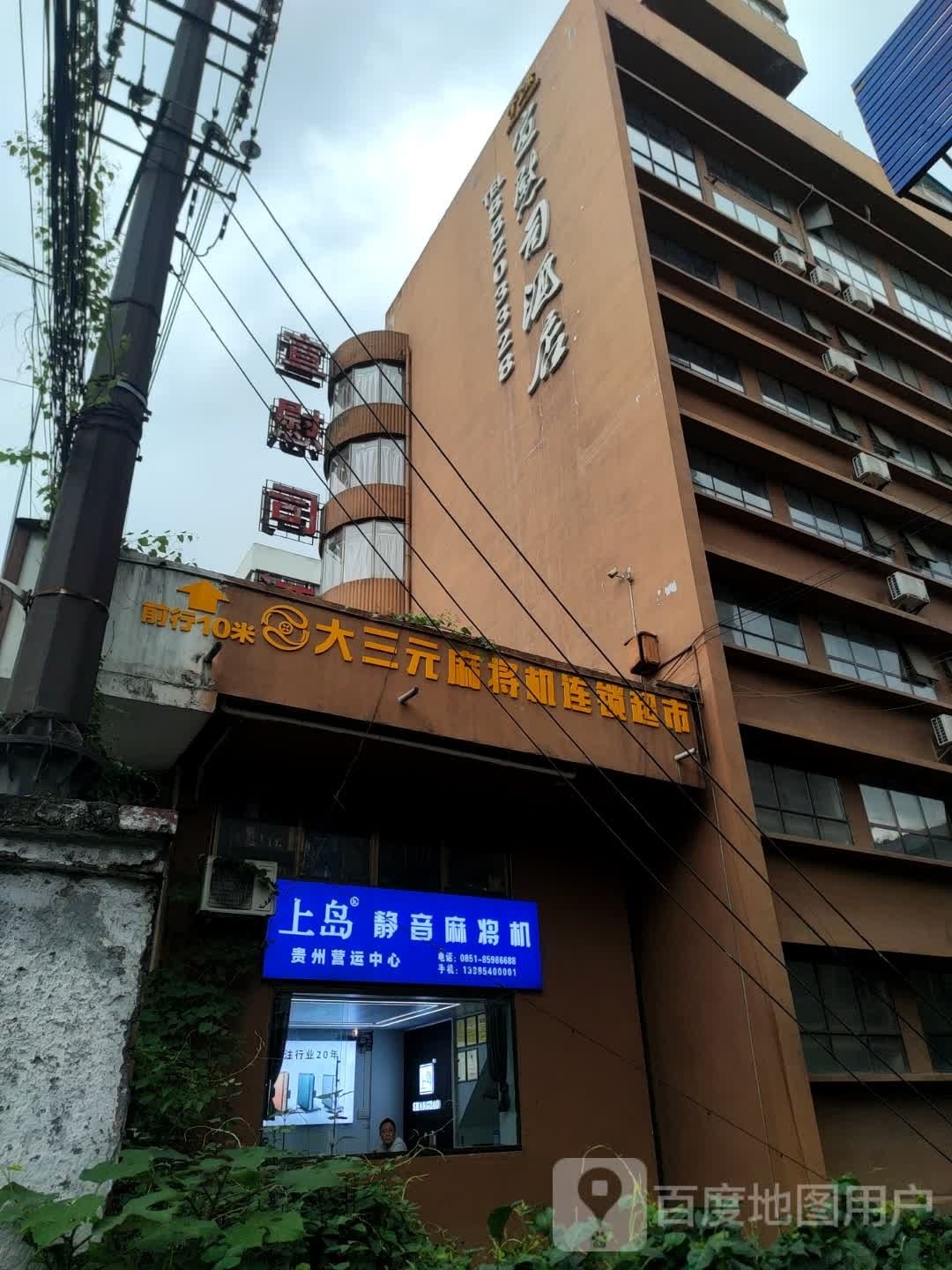 上岛麻将机(花溪大道店)