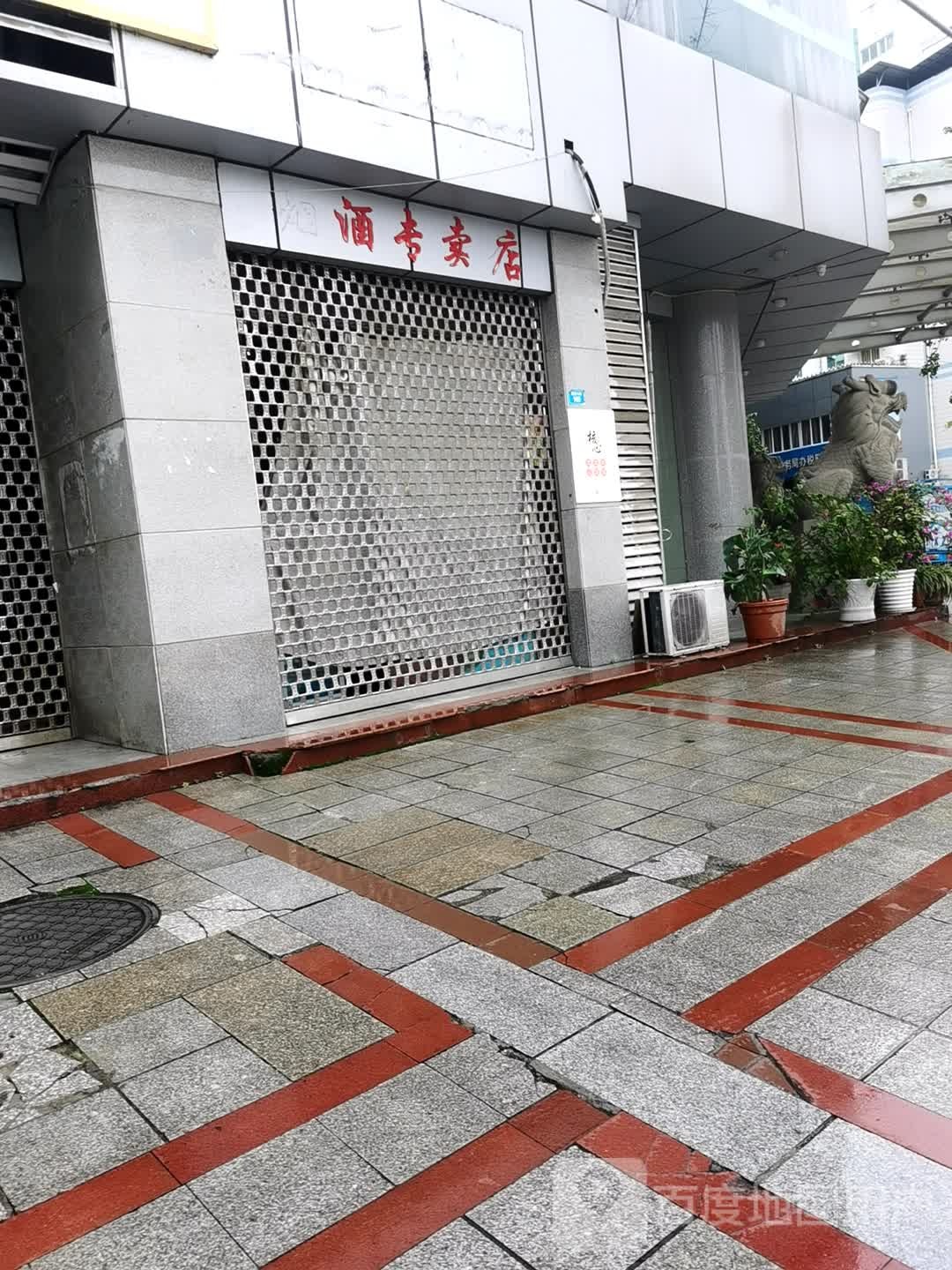 烟酒专卖店