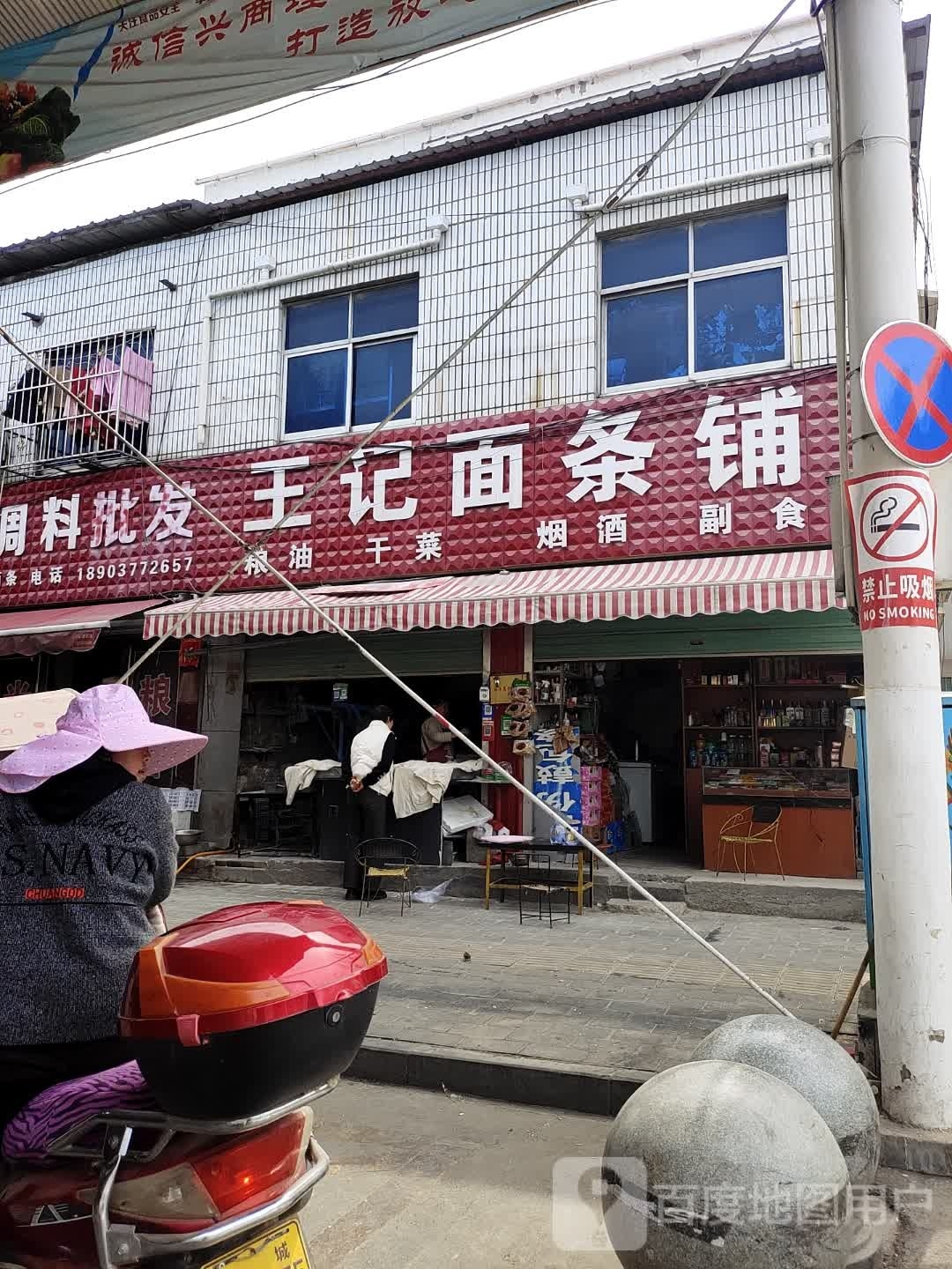 社旗县王记面条铺(香山中路店)