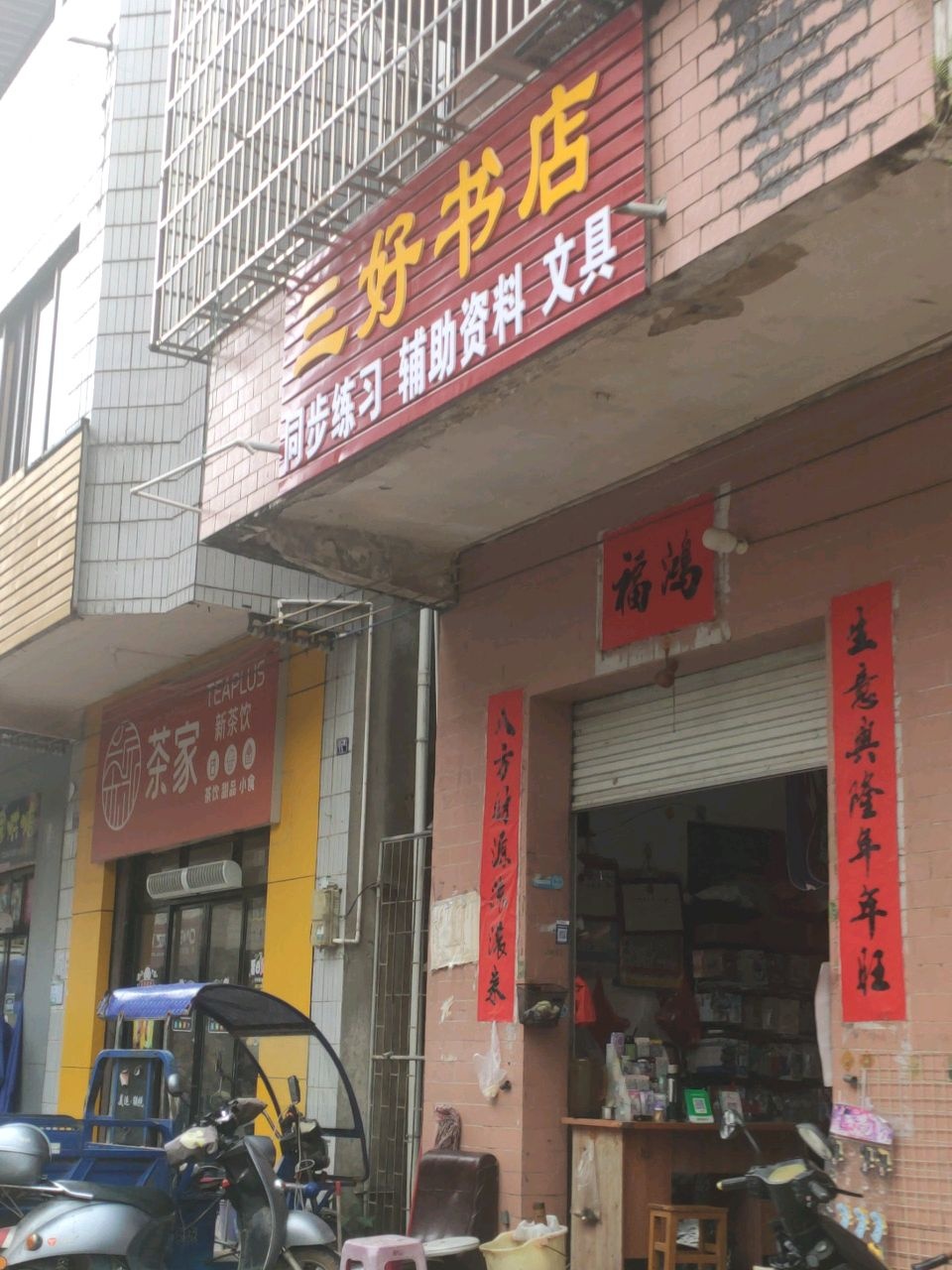三好书店(羊东一路店)