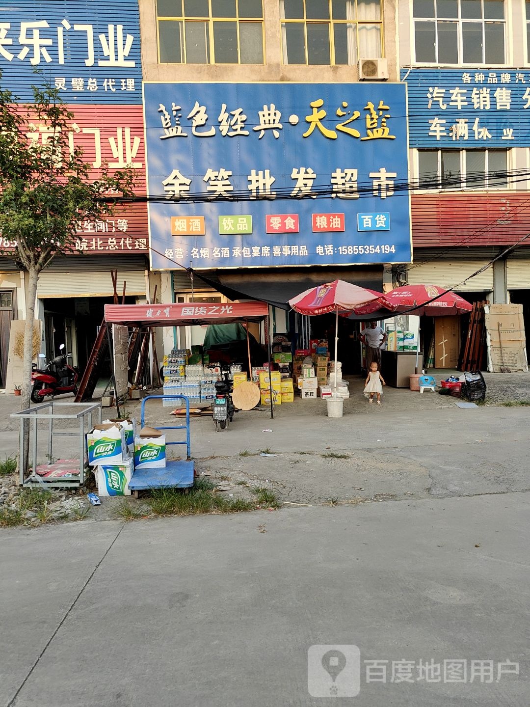 余笑批发超市