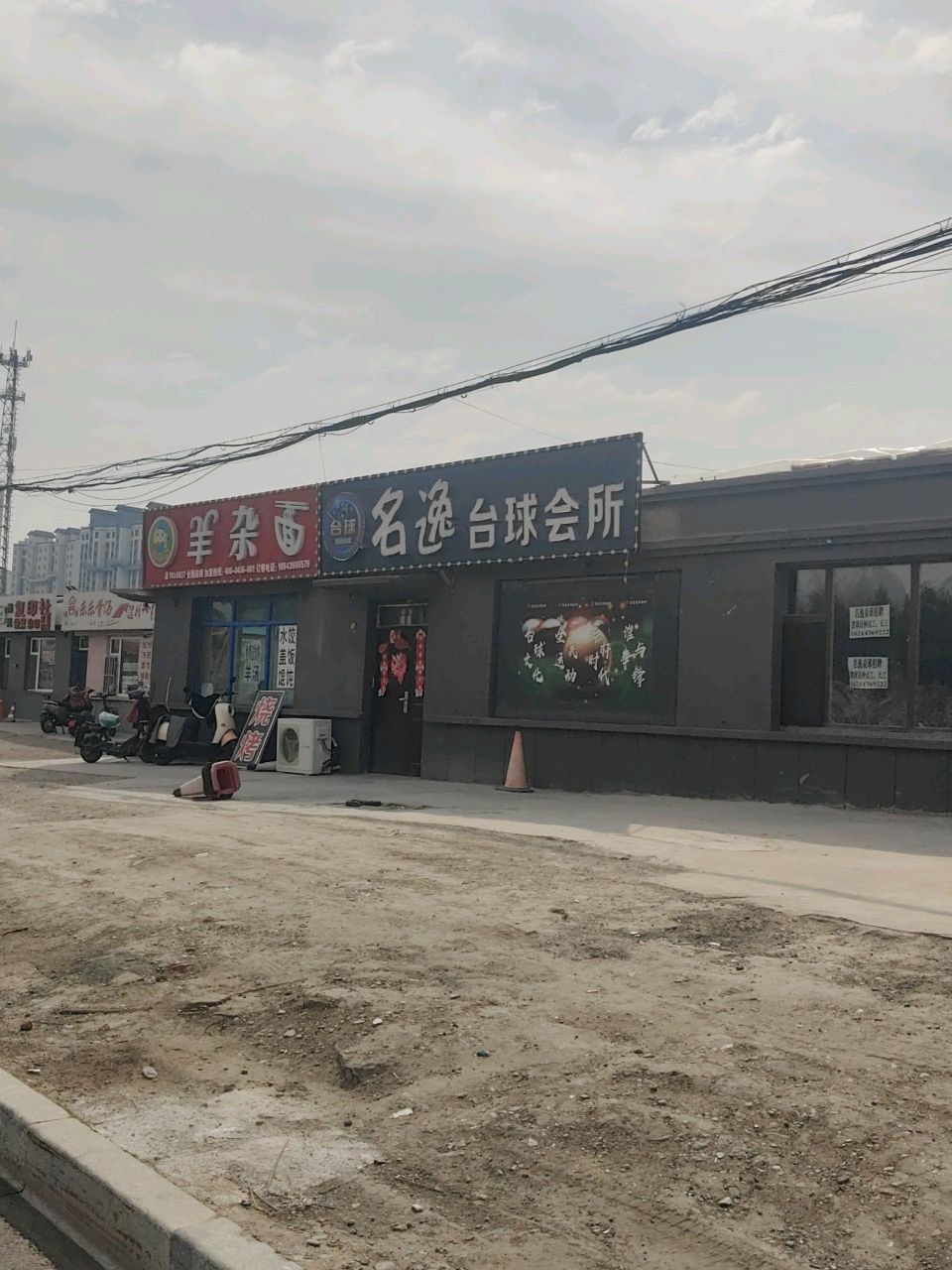名逸台球会所