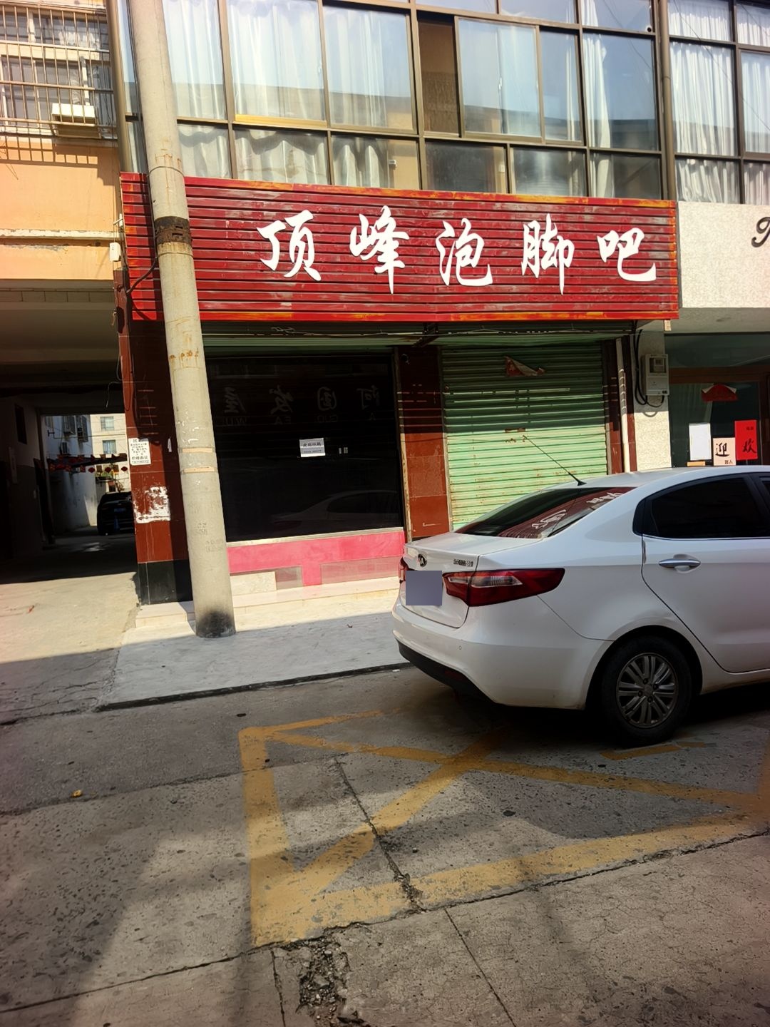 顶峰泡脚吧