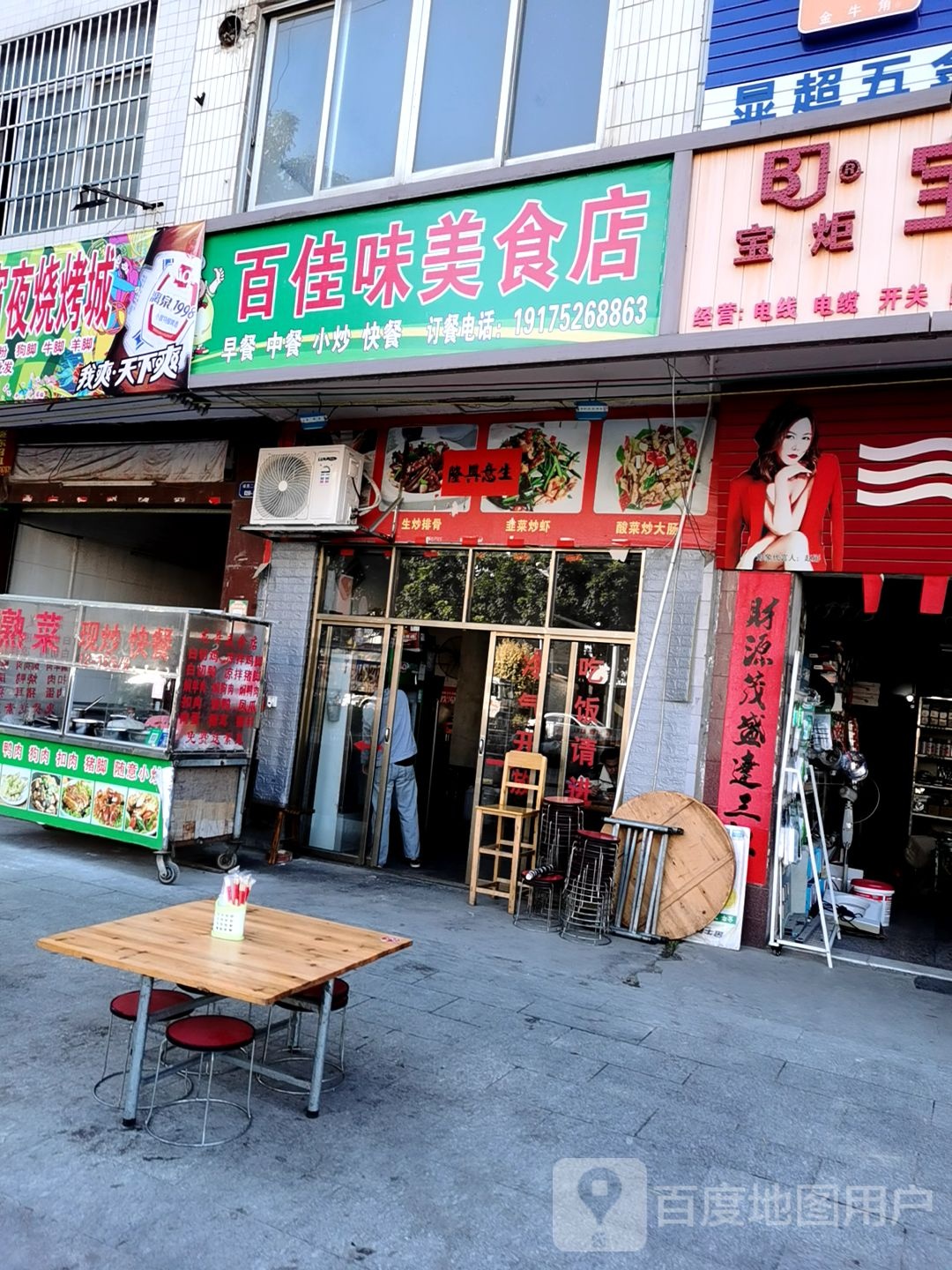 百佳味美食店