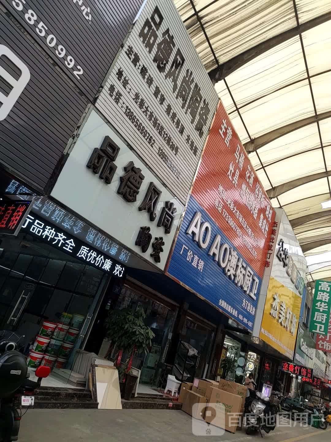 品德风尚陶瓷(大市场四街店)