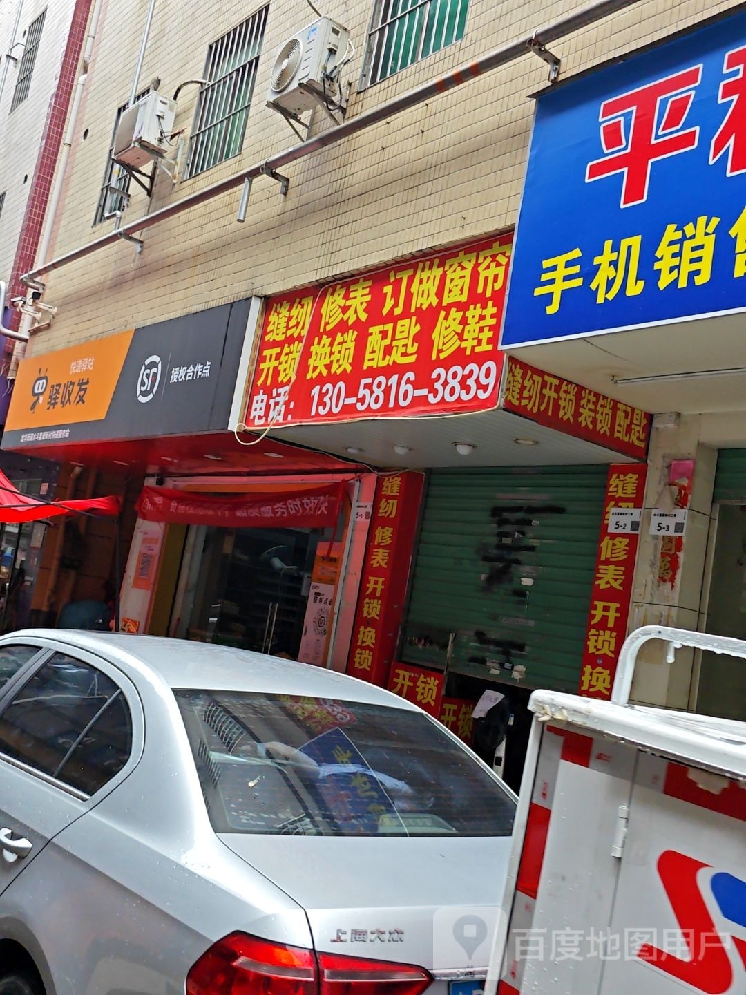 缝纫修表开锁换锁配钥