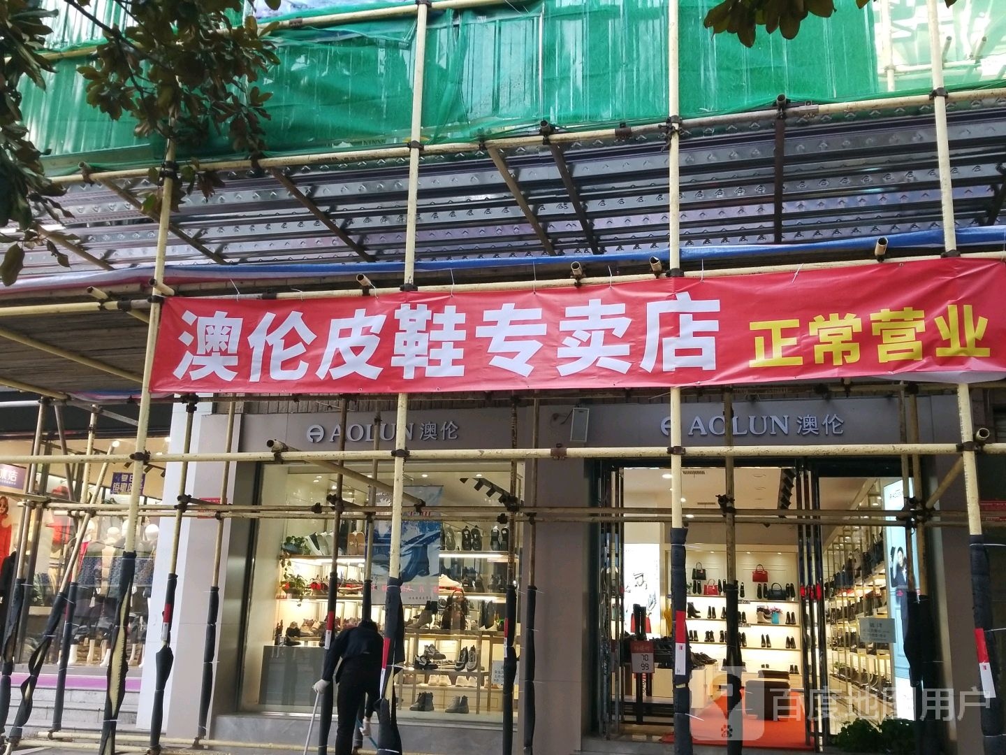 澳倫(东方红大道店)