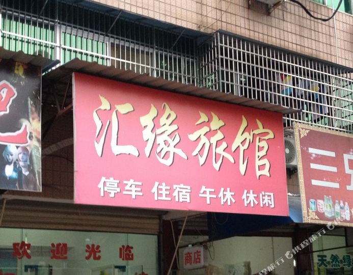 汇源旅馆(法华路店)