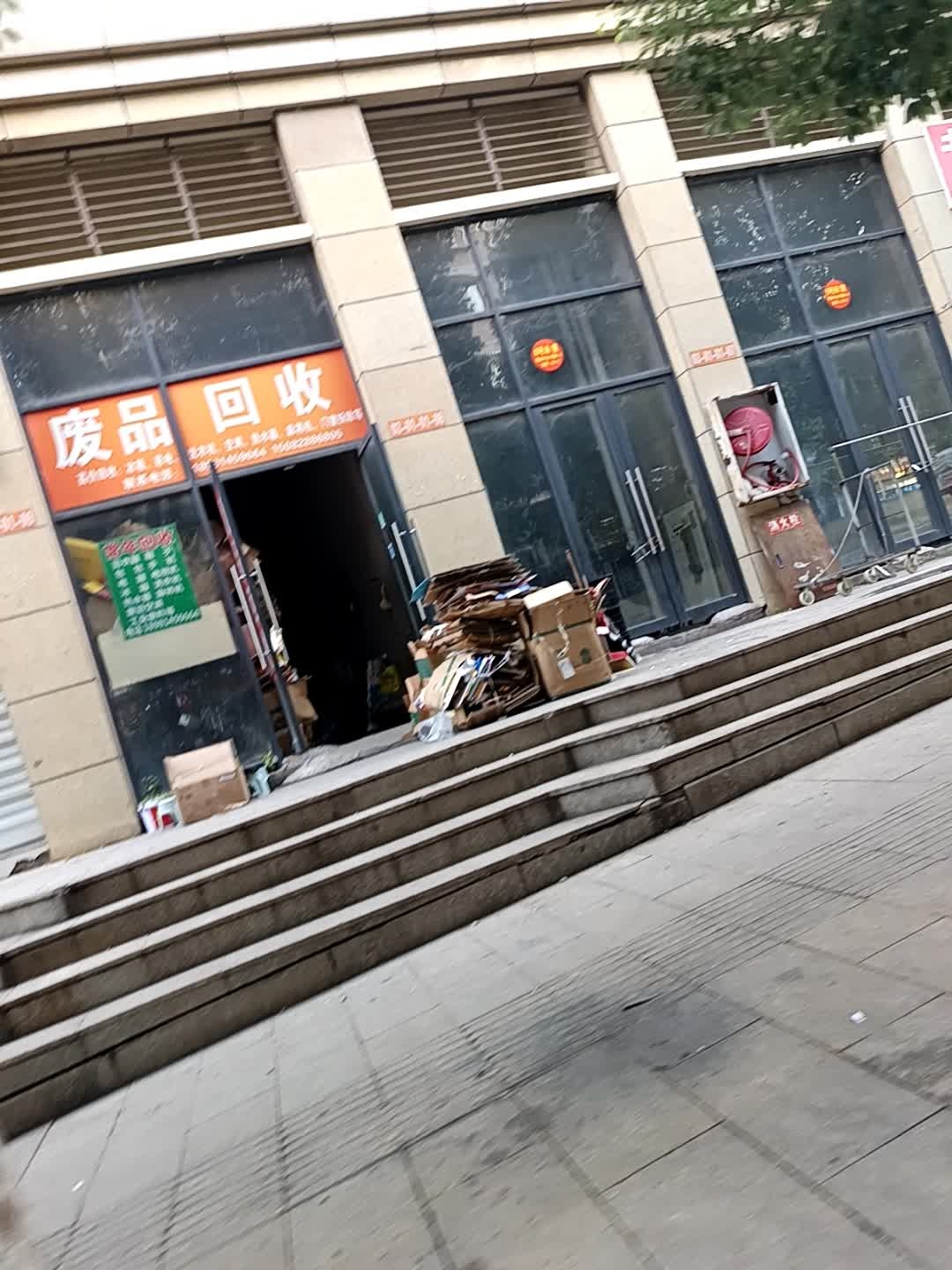废品回收