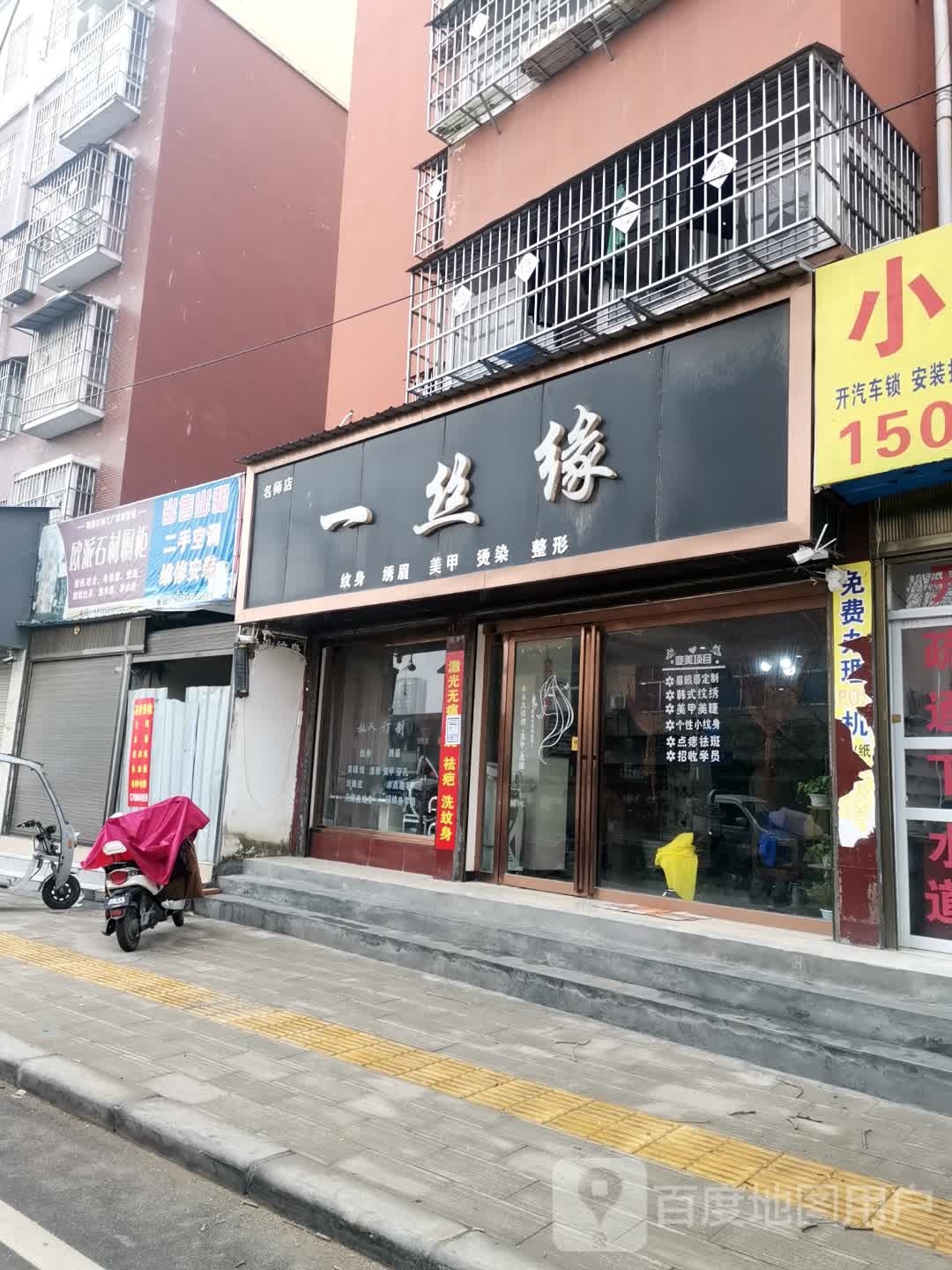 唐河县一丝缘纹身绣眉(名师店)