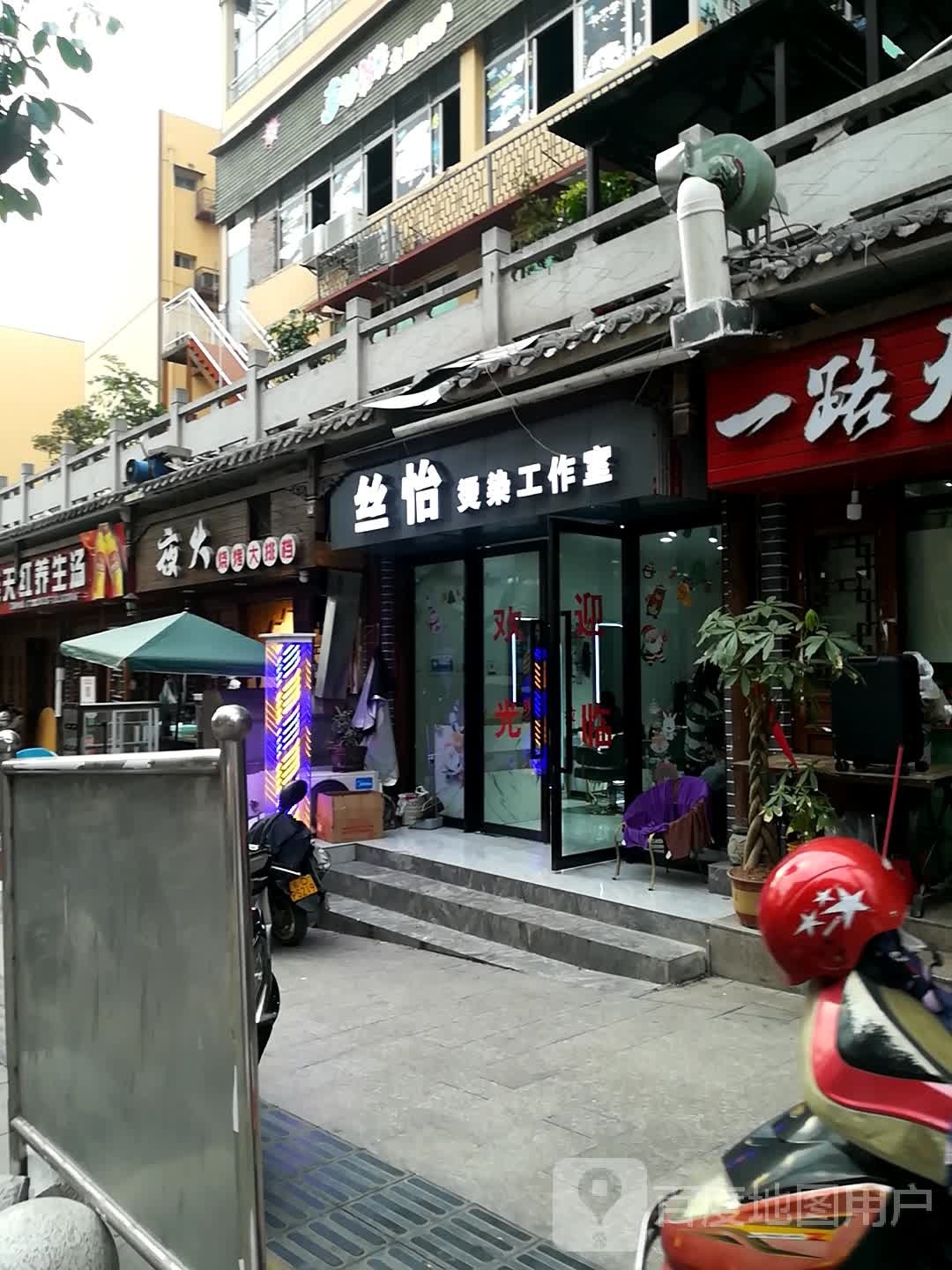 丝怡烫染工作室