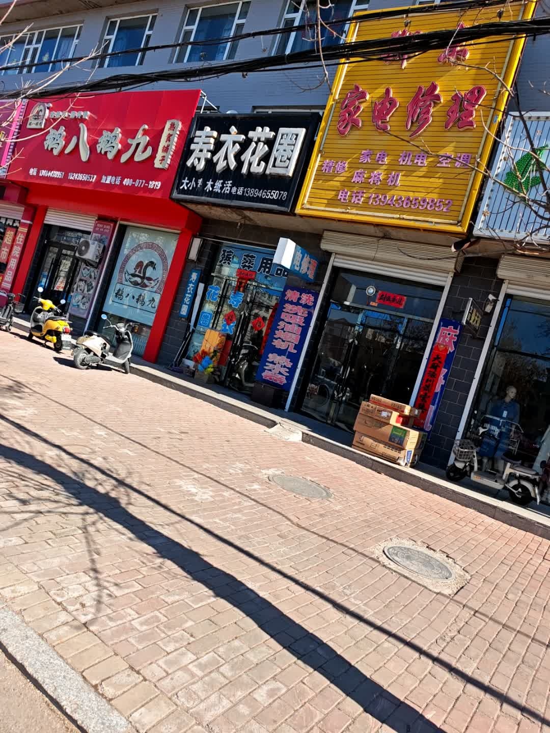 郑东家电修理
