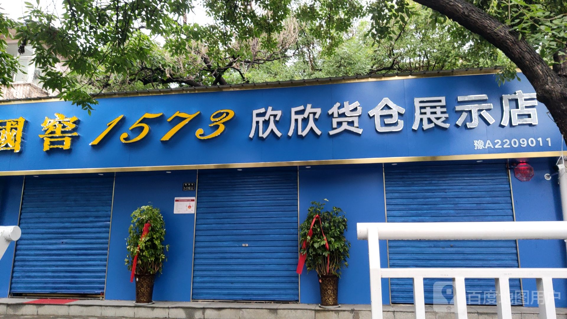 欣欣货仓展示店