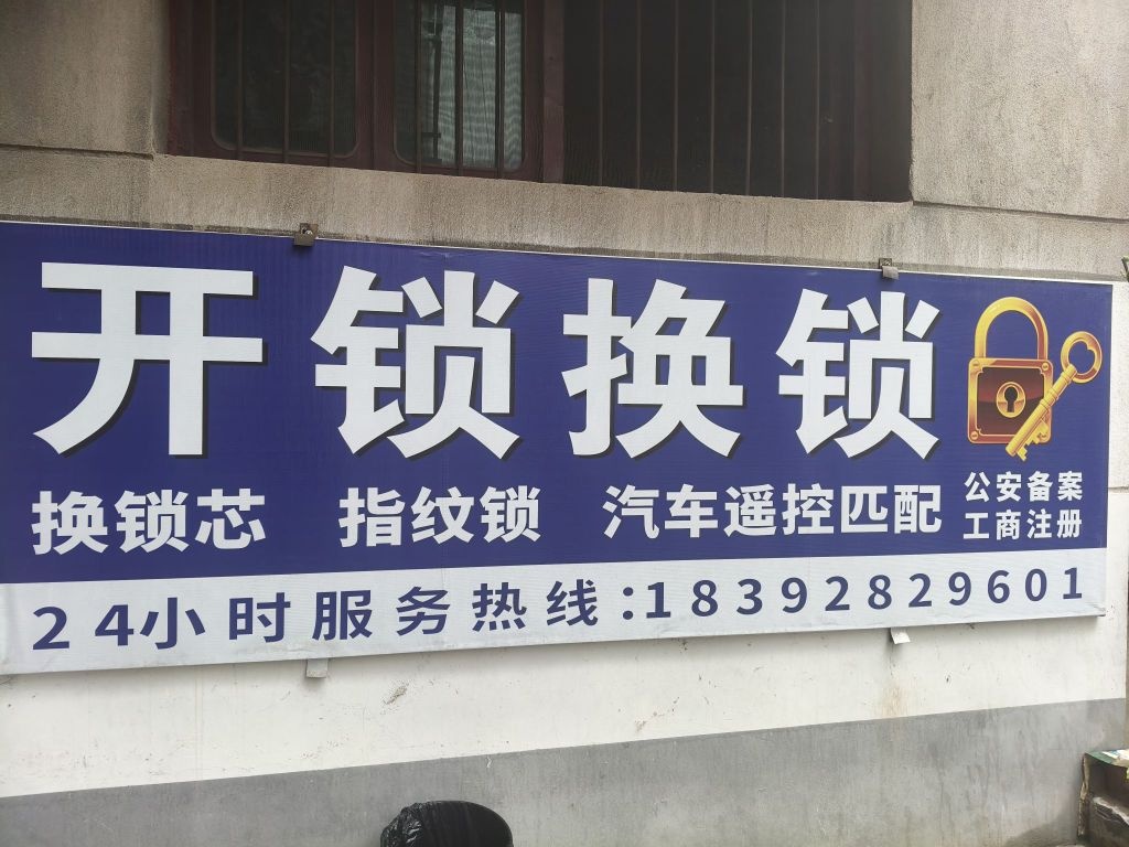 刘军开锁换锁