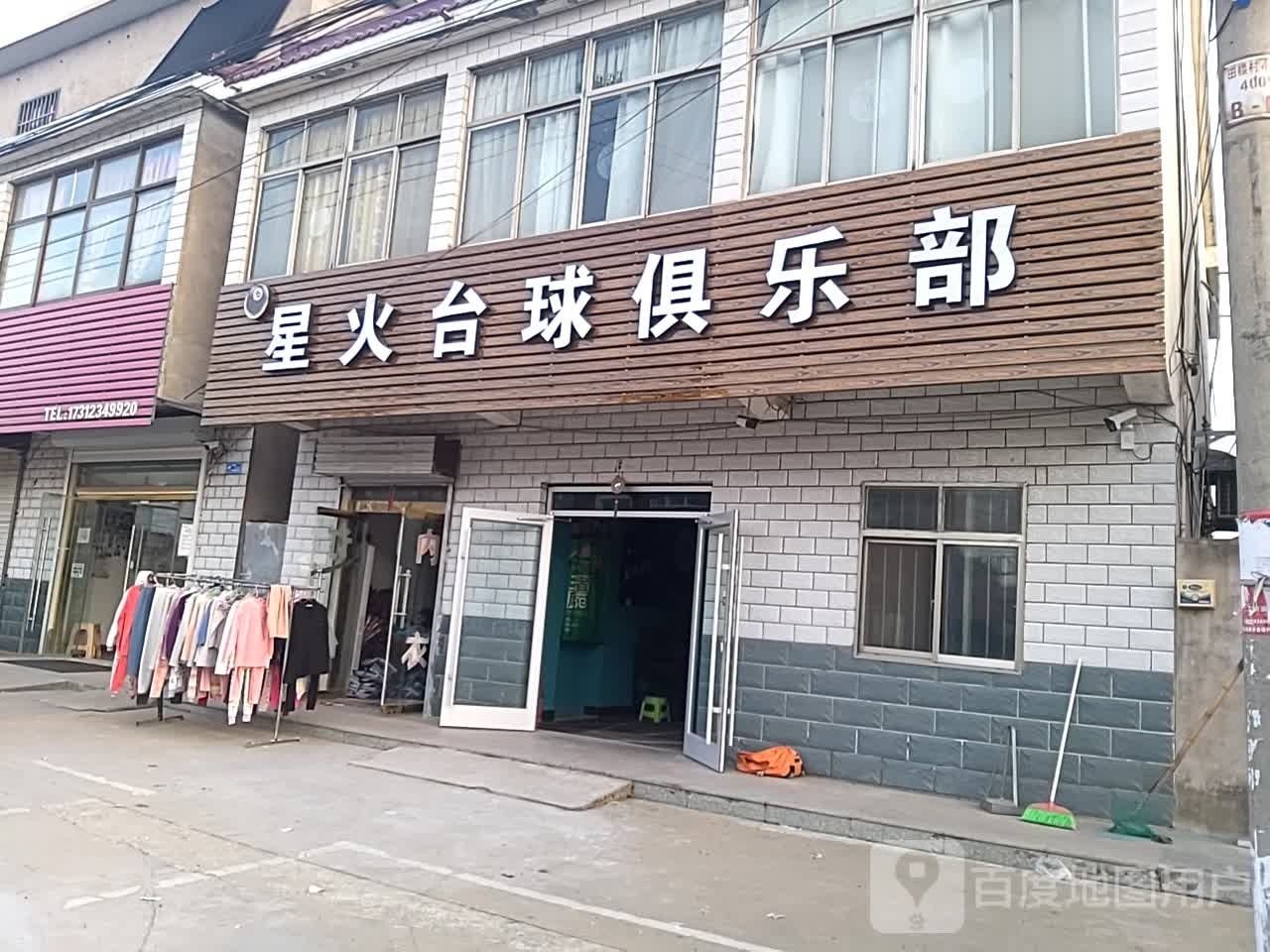 星火台球俱乐部(田楼街店)