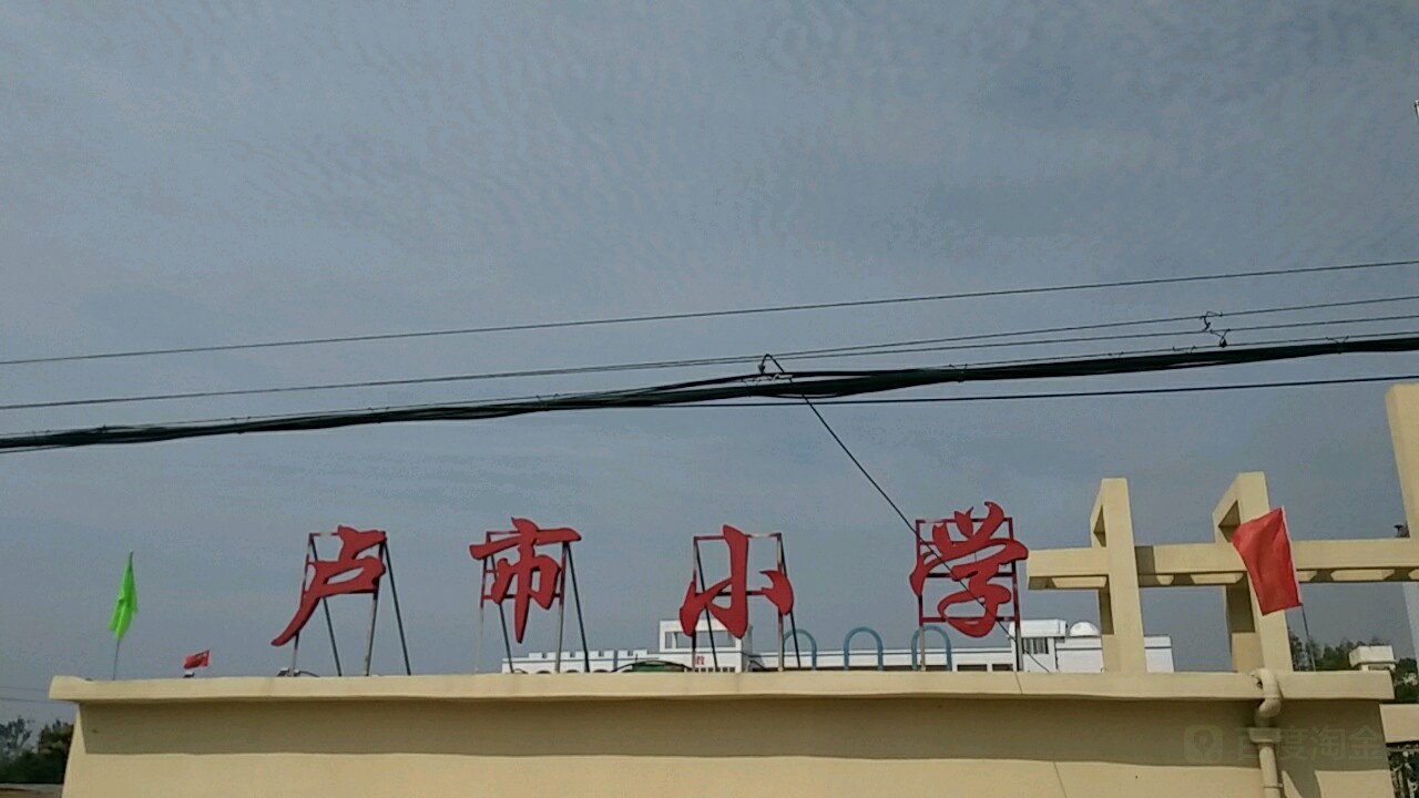 湖北省天门市卢市小学