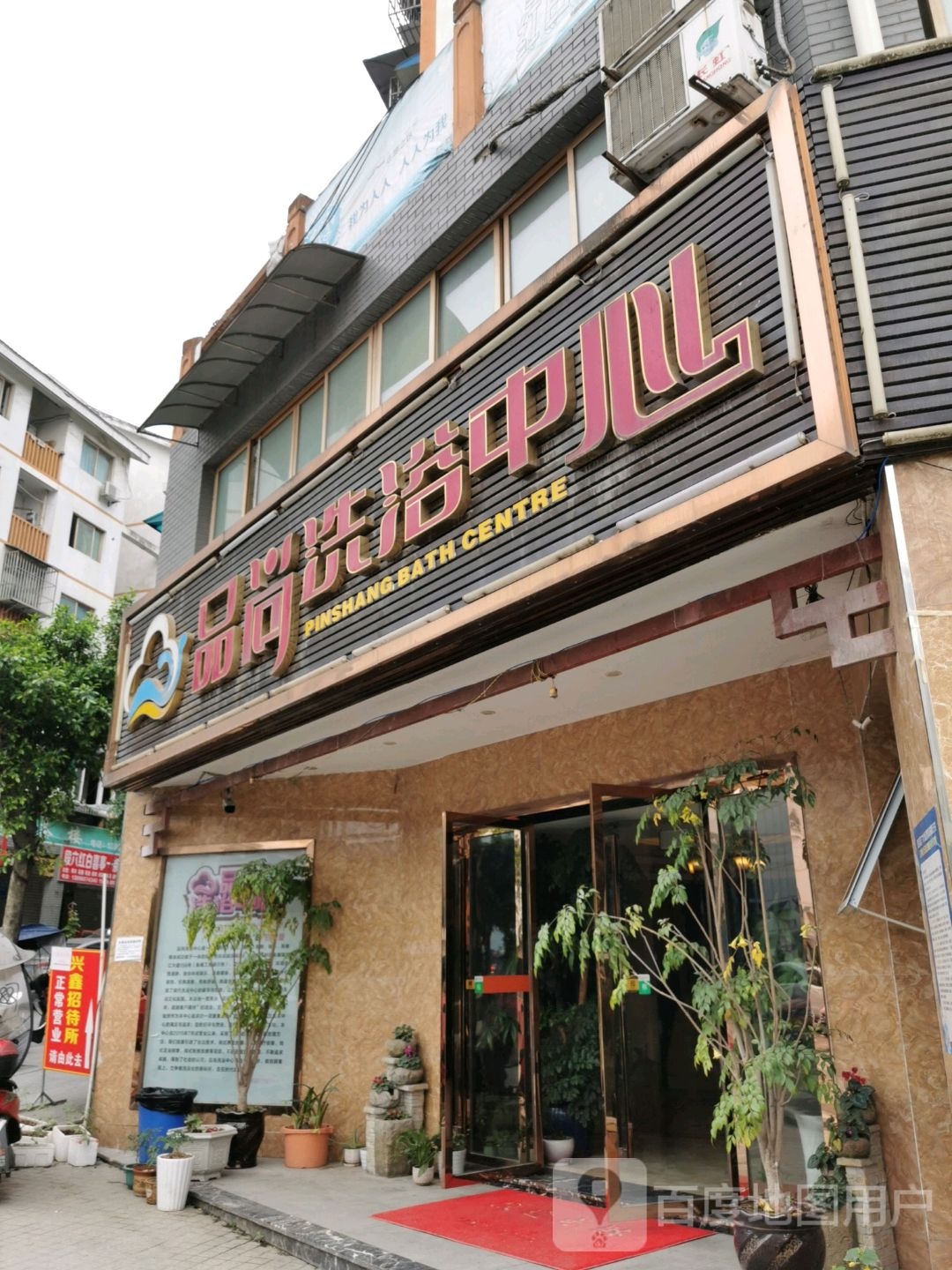 品商茶楼棋牌足疗