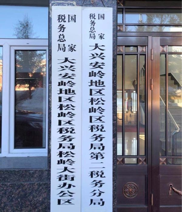 国家税务总局大兴安岭地区松岭区税务局