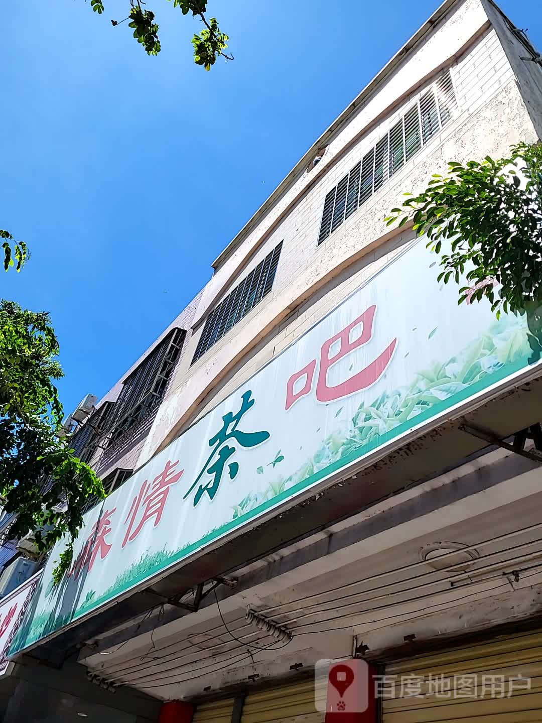 森情茶吧(文化商业广场文明中路店)