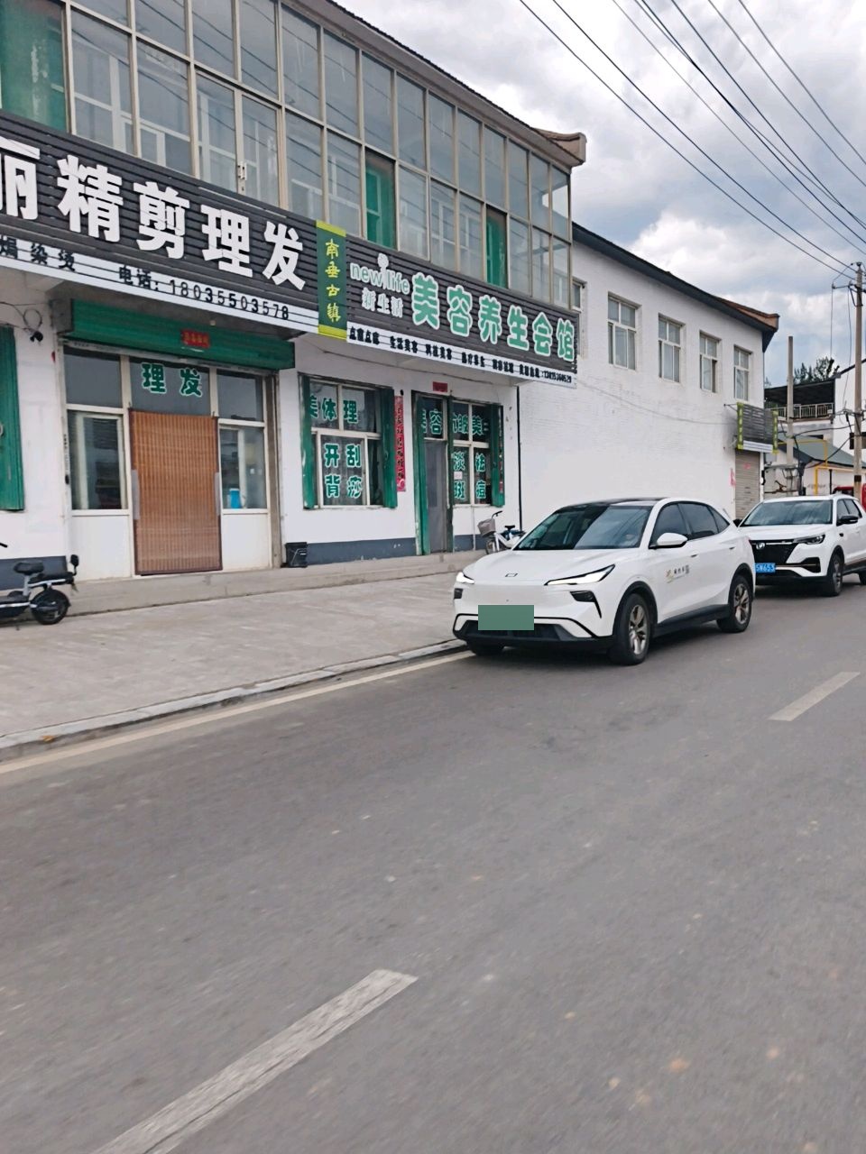 新生活美容养生会馆(南垂村店)