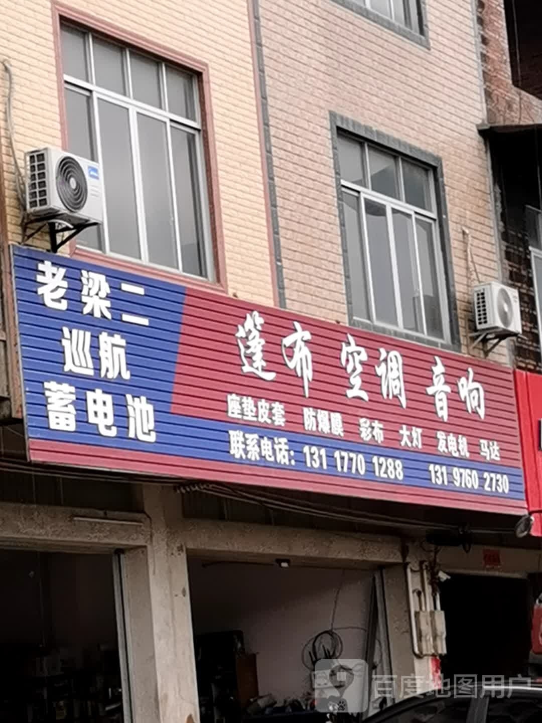 老梁篷布空调音响电瓶