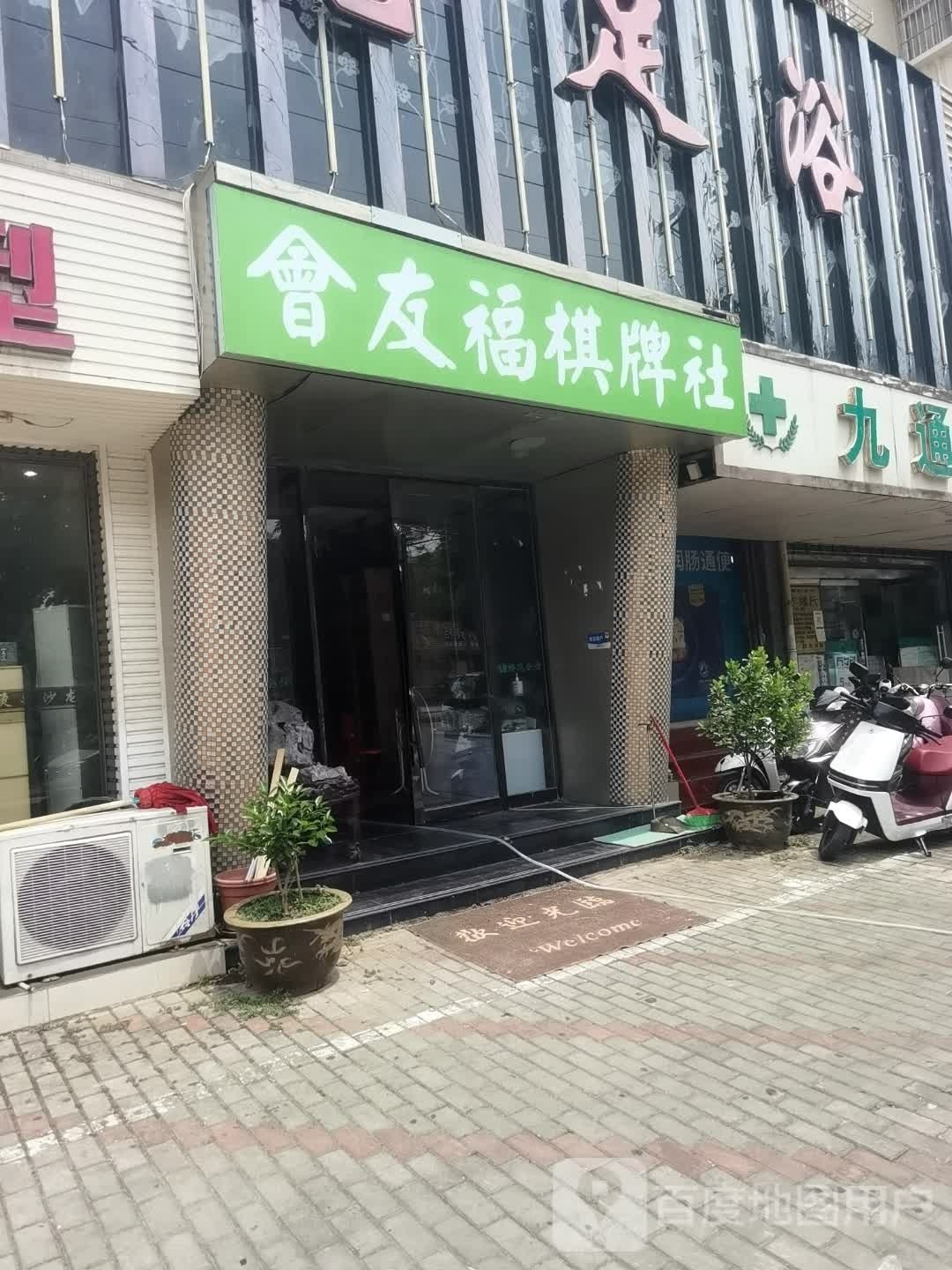 汇友福棋牌社