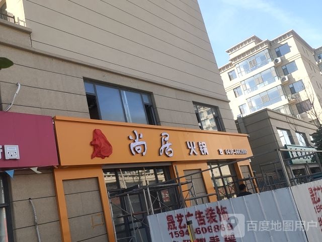 元尚居火锅(居家帅府B期店)