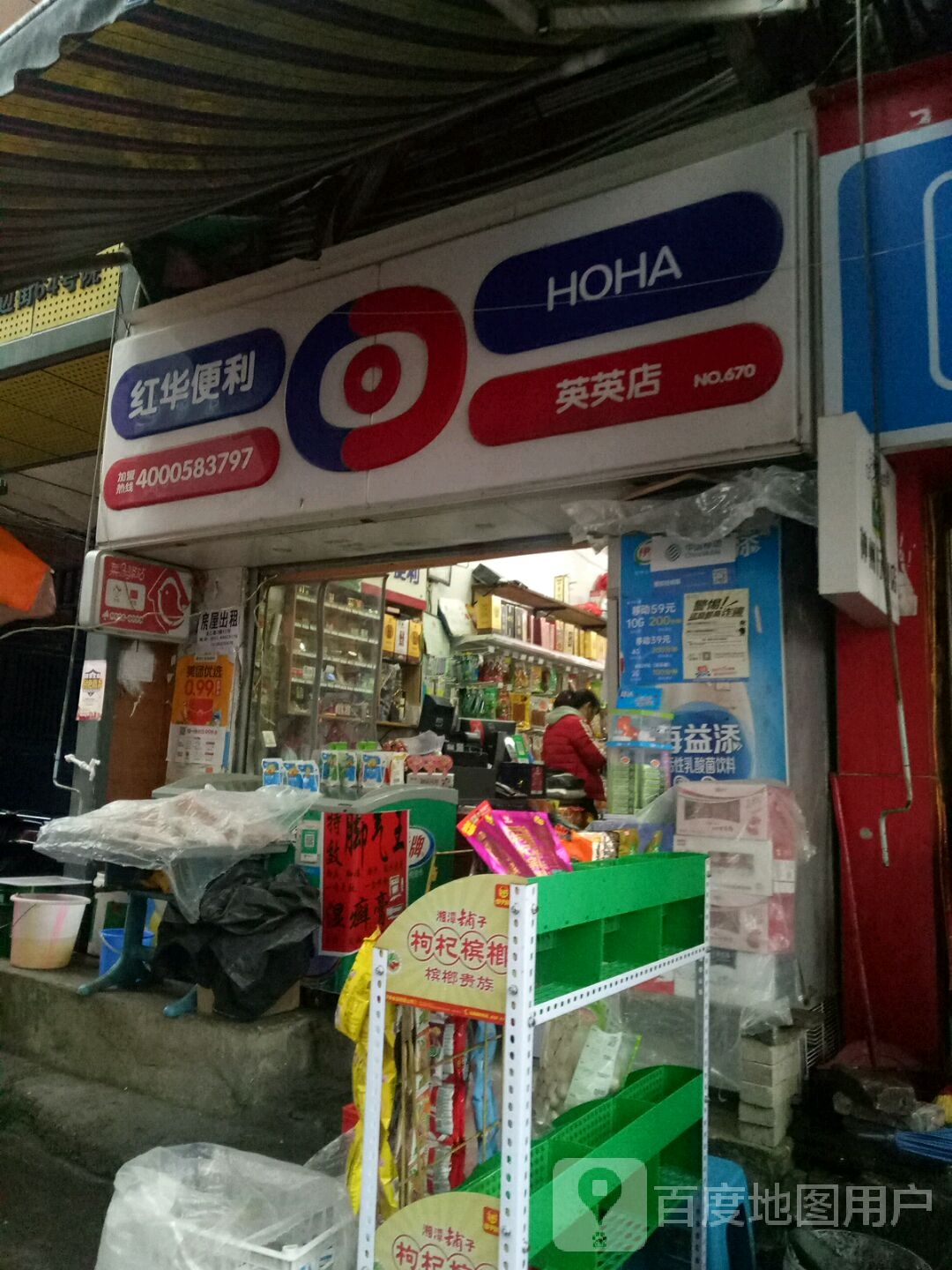 红华便利(英英店)