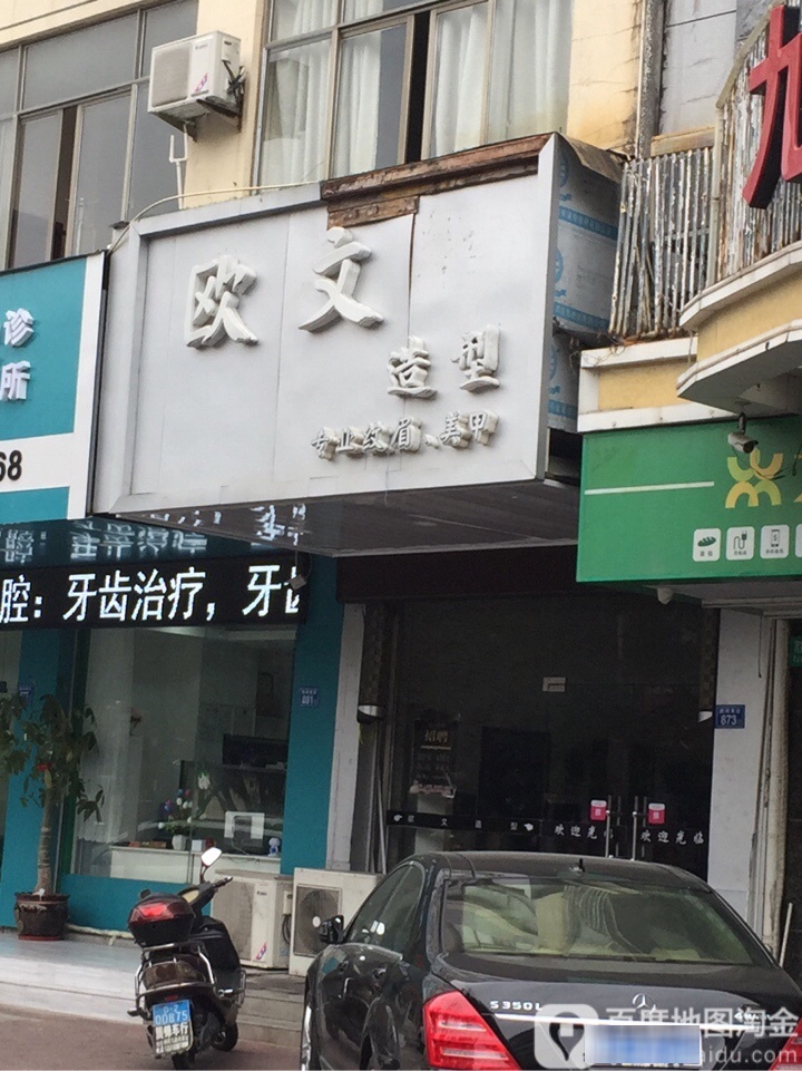 文欧造型(胜利南街店)