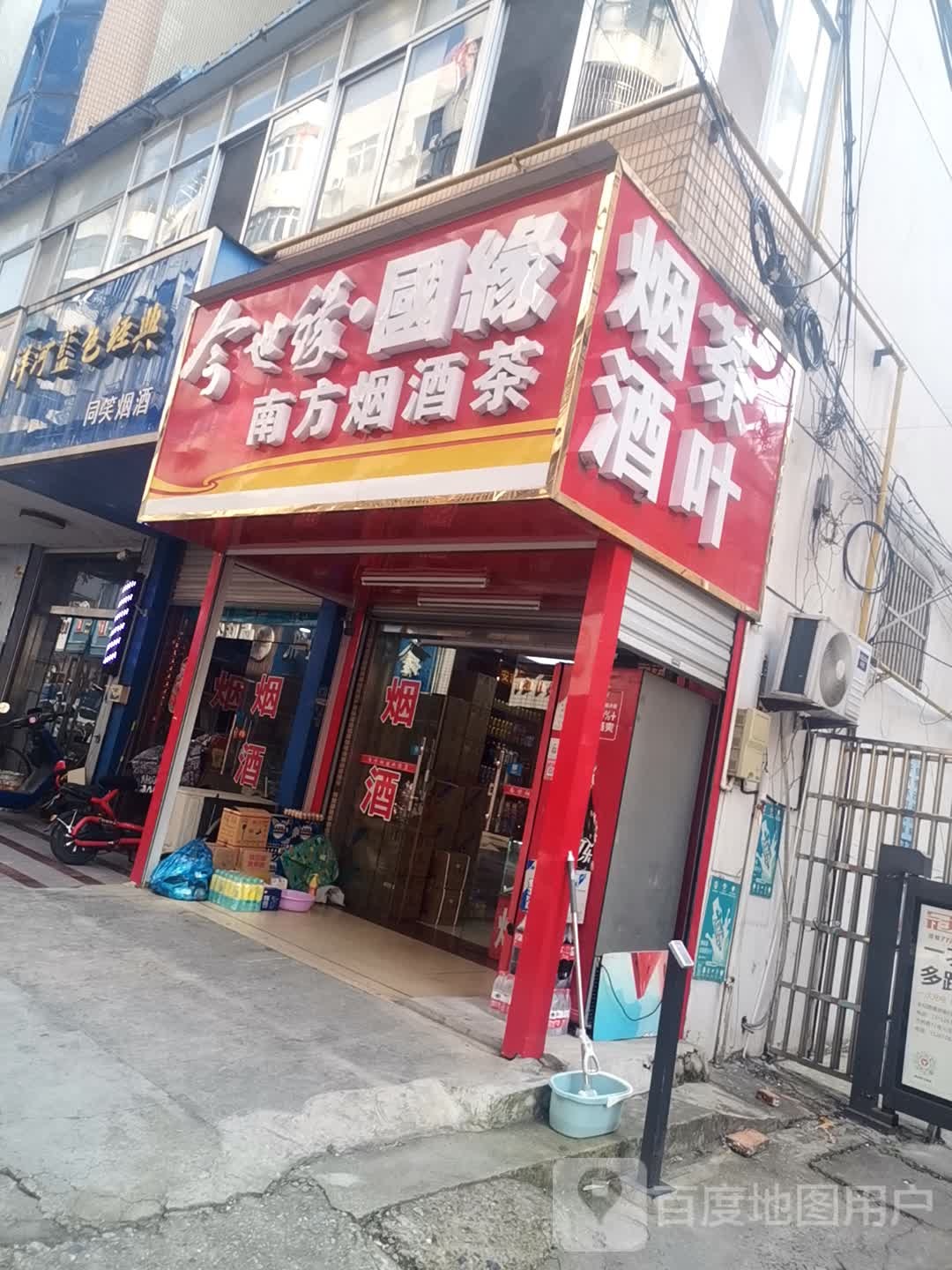 南方烟酒