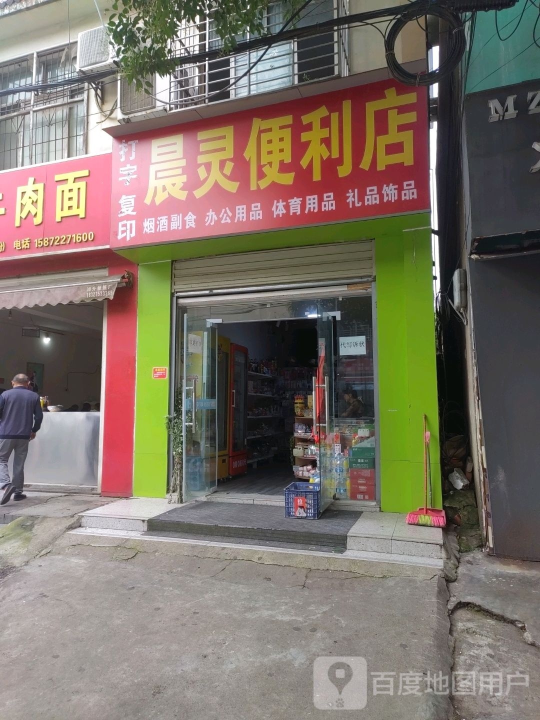 晨灵便利店