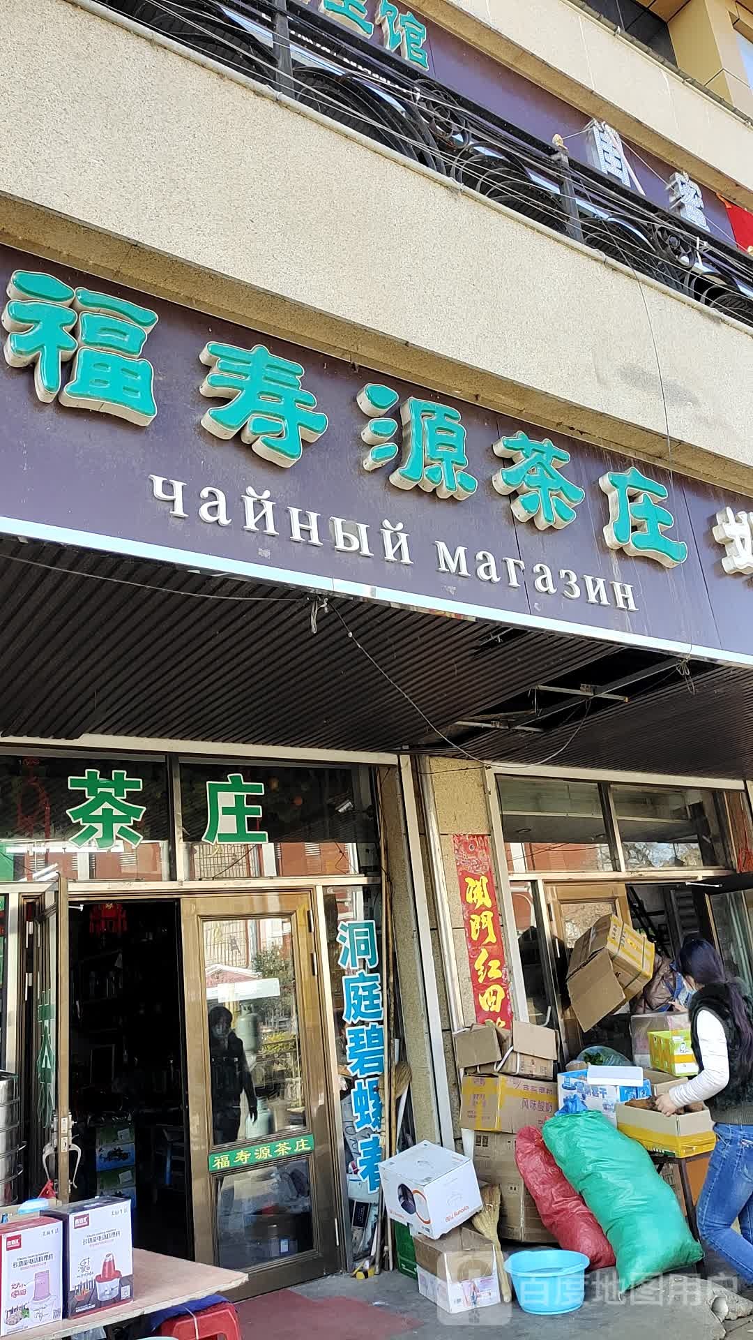 福寿源茶庄