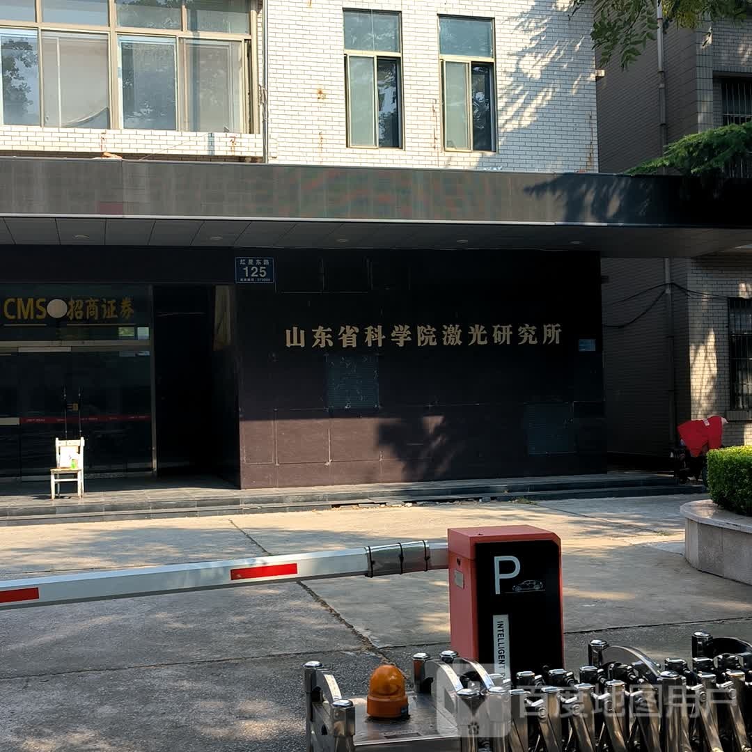 山东省科学院激光研究所