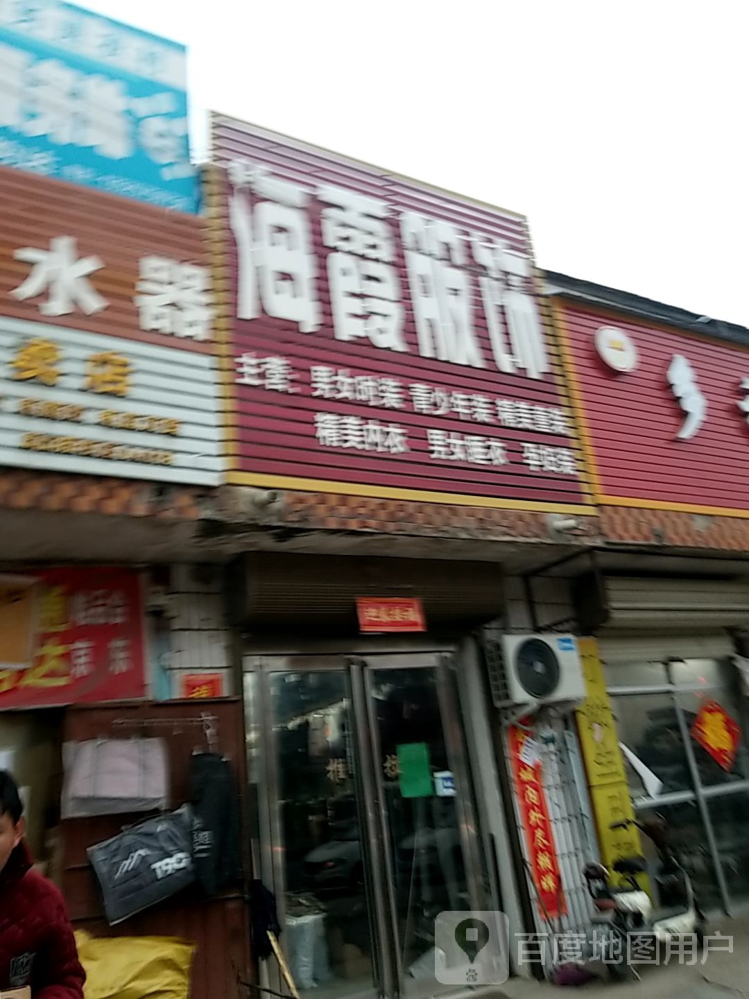 海霞服饰(S102店)