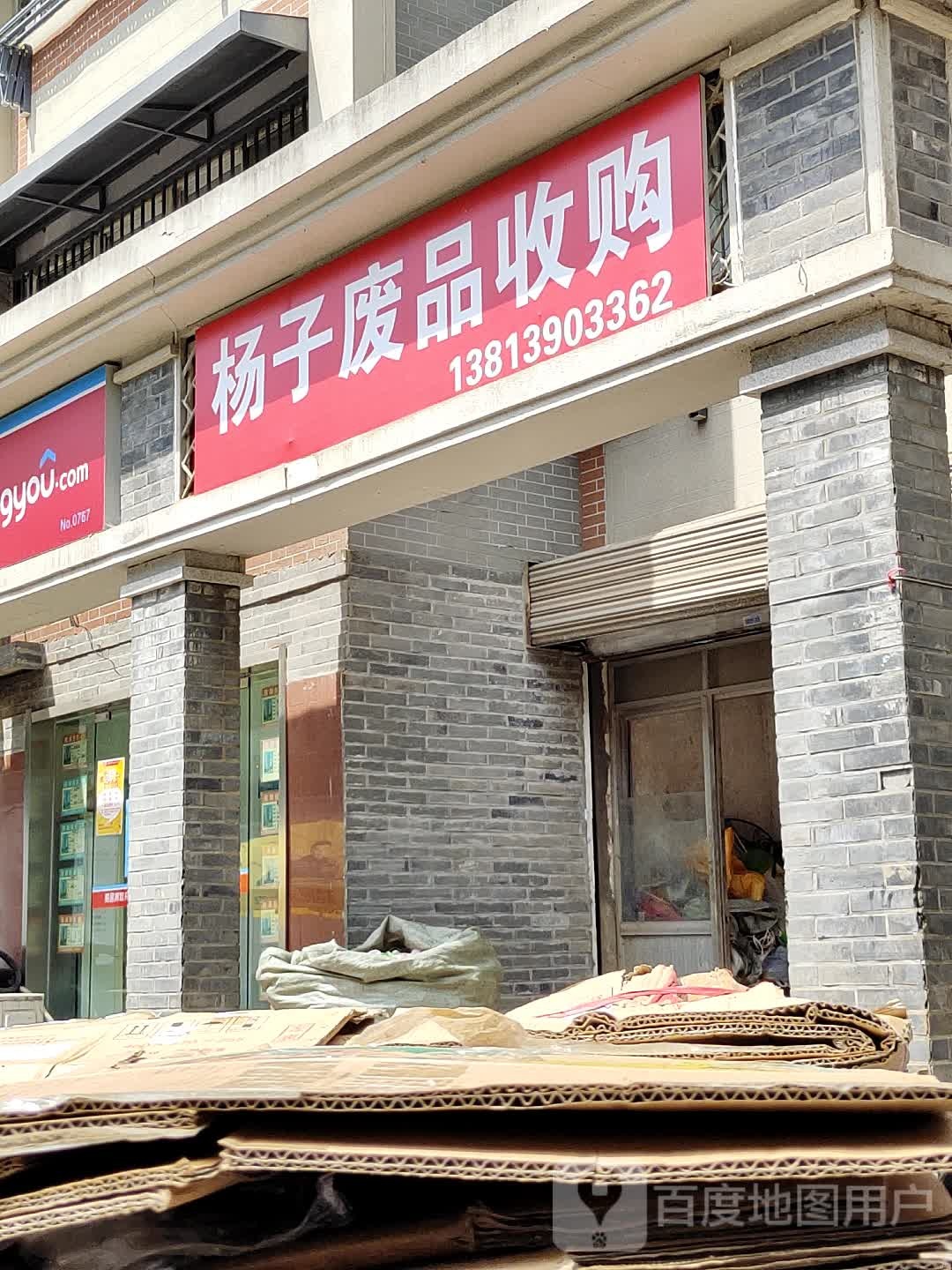 杨子废品收购