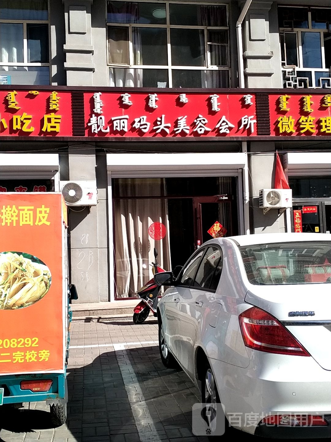 靓丽码头美容会所