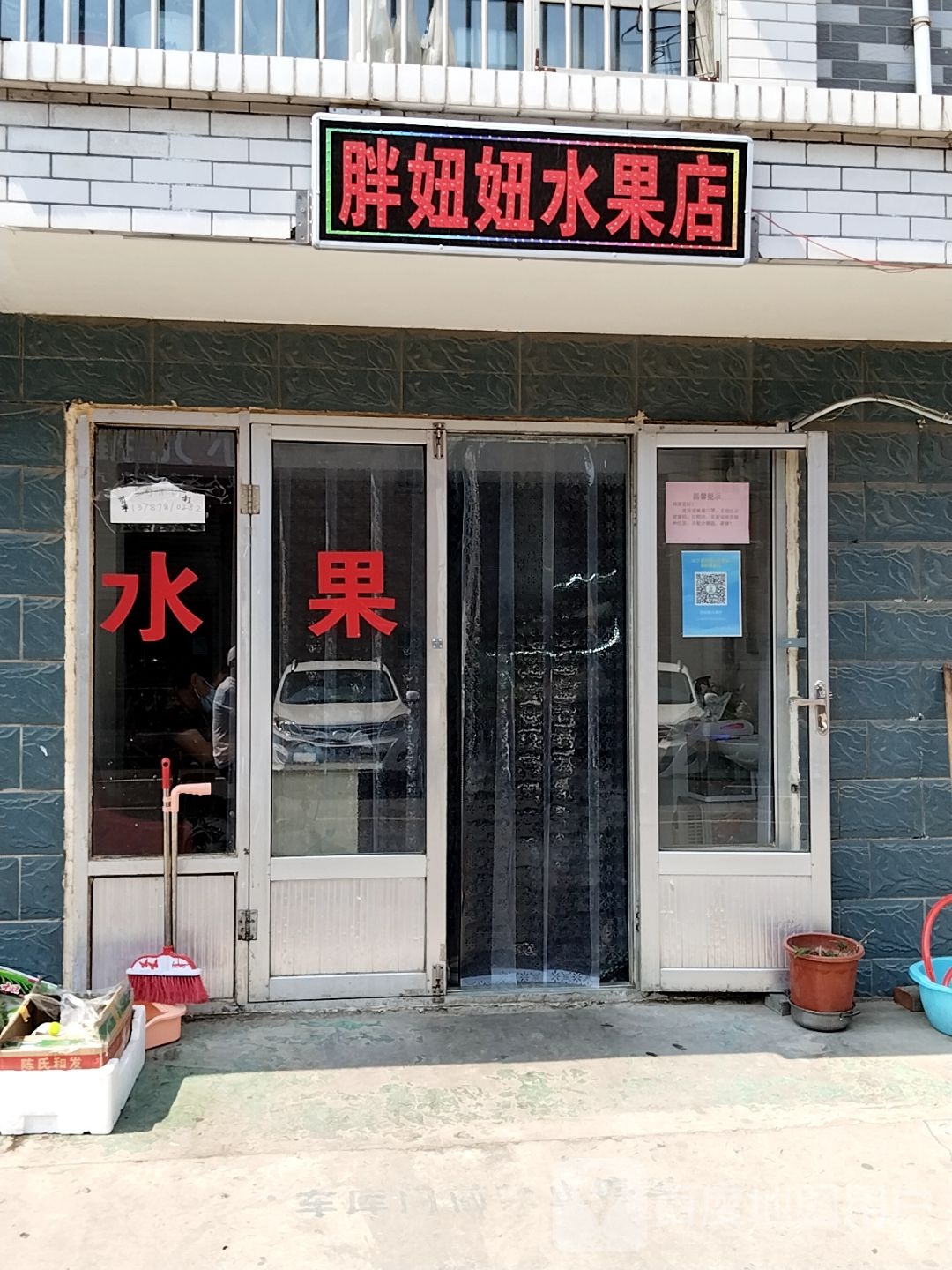 胖妞妞水果店