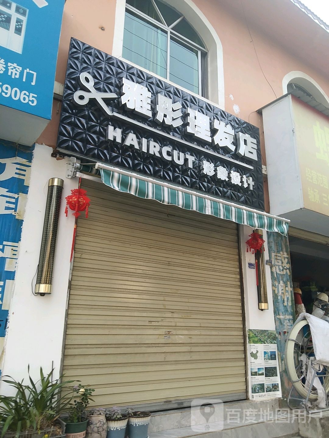 雅彤理发店